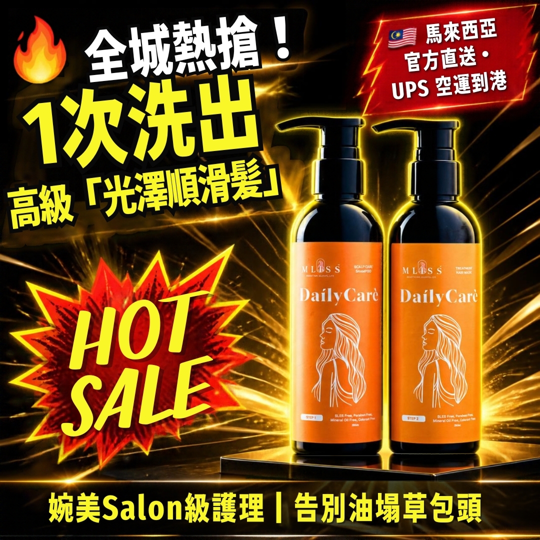 MLISS 洗髮水與髮膜馬來西亞官方直郵香港，Salon級順滑護髮組合