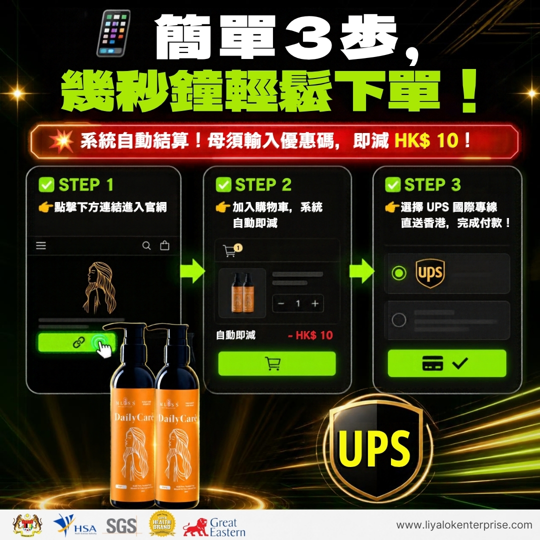 MLISS 香港官網自動即減HK$10優惠，UPS 國際速遞直送下單指引