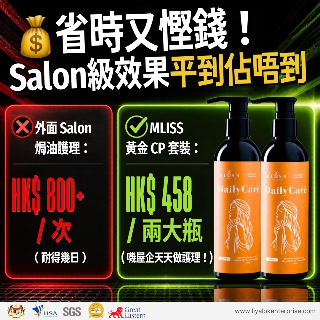 省下香港 Salon 昂貴費用，MLISS 高CP值洗護套裝價格對比