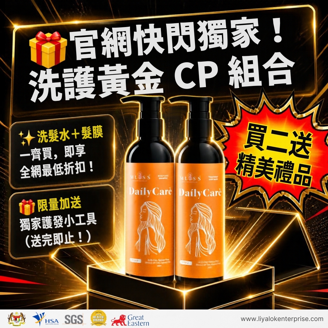 MLISS 官網快閃獨家洗護黃金CP組合優惠與限量贈品