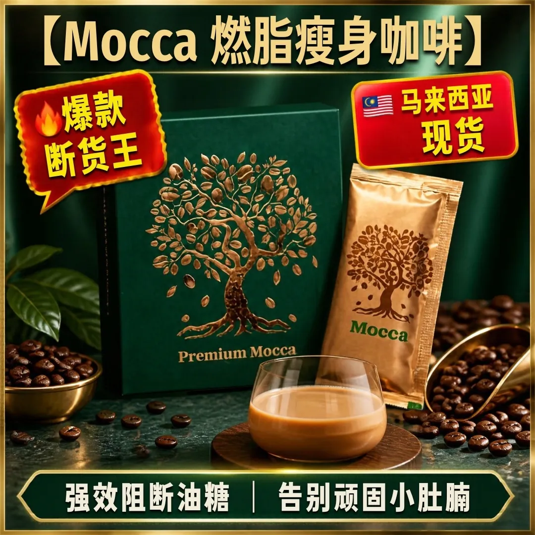 Premium Mocca 燃脂瘦身咖啡 - 强效阻断油糖排毒平腹 www.liyalokenterprise.com 马来西亚现货正品