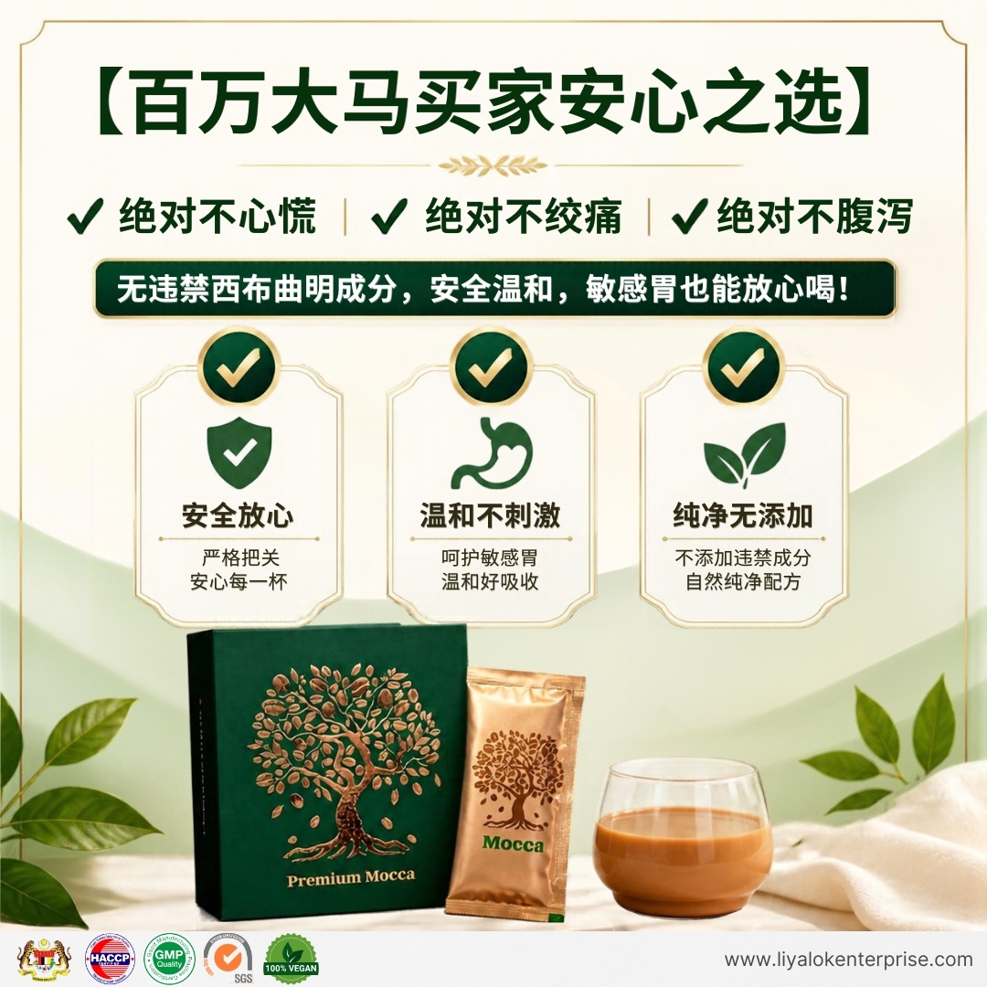 Premium Mocca 安全保障 - 绝不心慌不绞痛不腹泻 零违禁成分温和瘦身