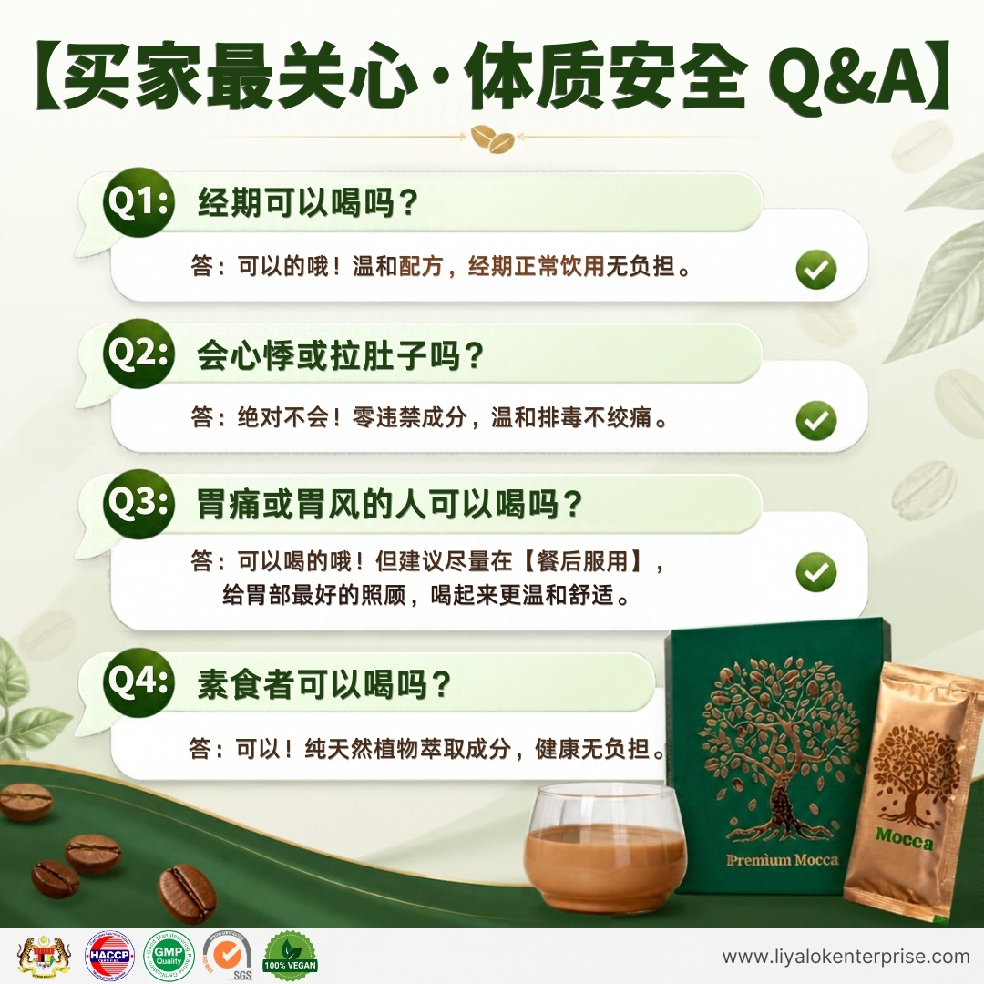 Mocca FAQ 答疑 - 经期可饮用 胃痛胃风餐后喝 素食者安心享用