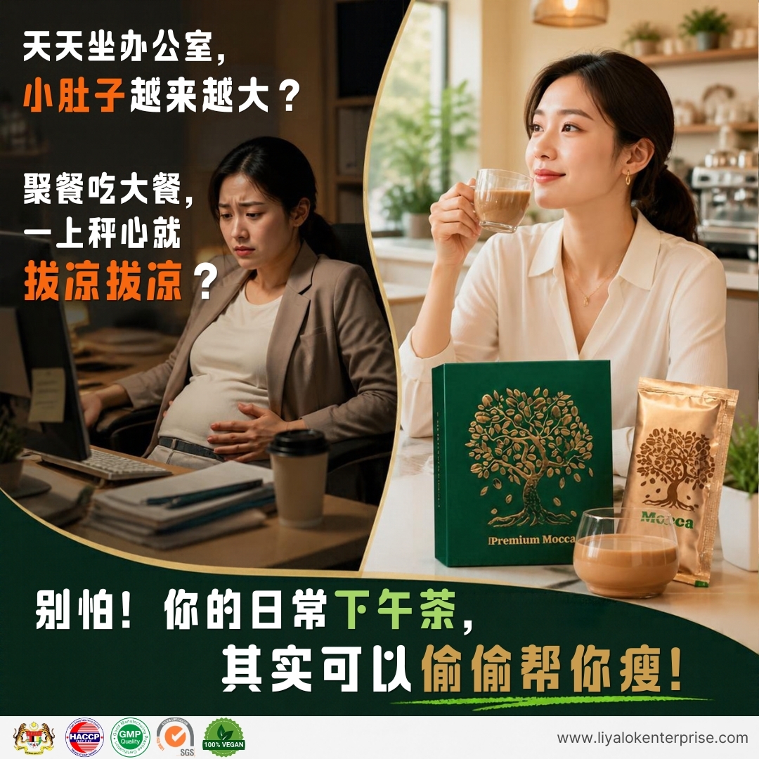 解决久坐小肚腩与大餐暴饮暴食 - Premium Mocca 下午茶轻松燃脂瘦身