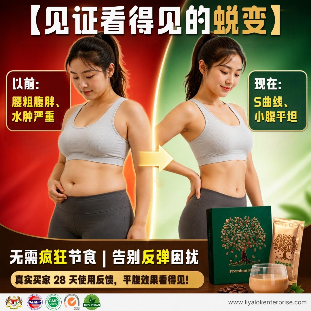 Mocca 瘦身效果对比图 - 无需疯狂节食 轻松告别小肚腩平腹蜕变