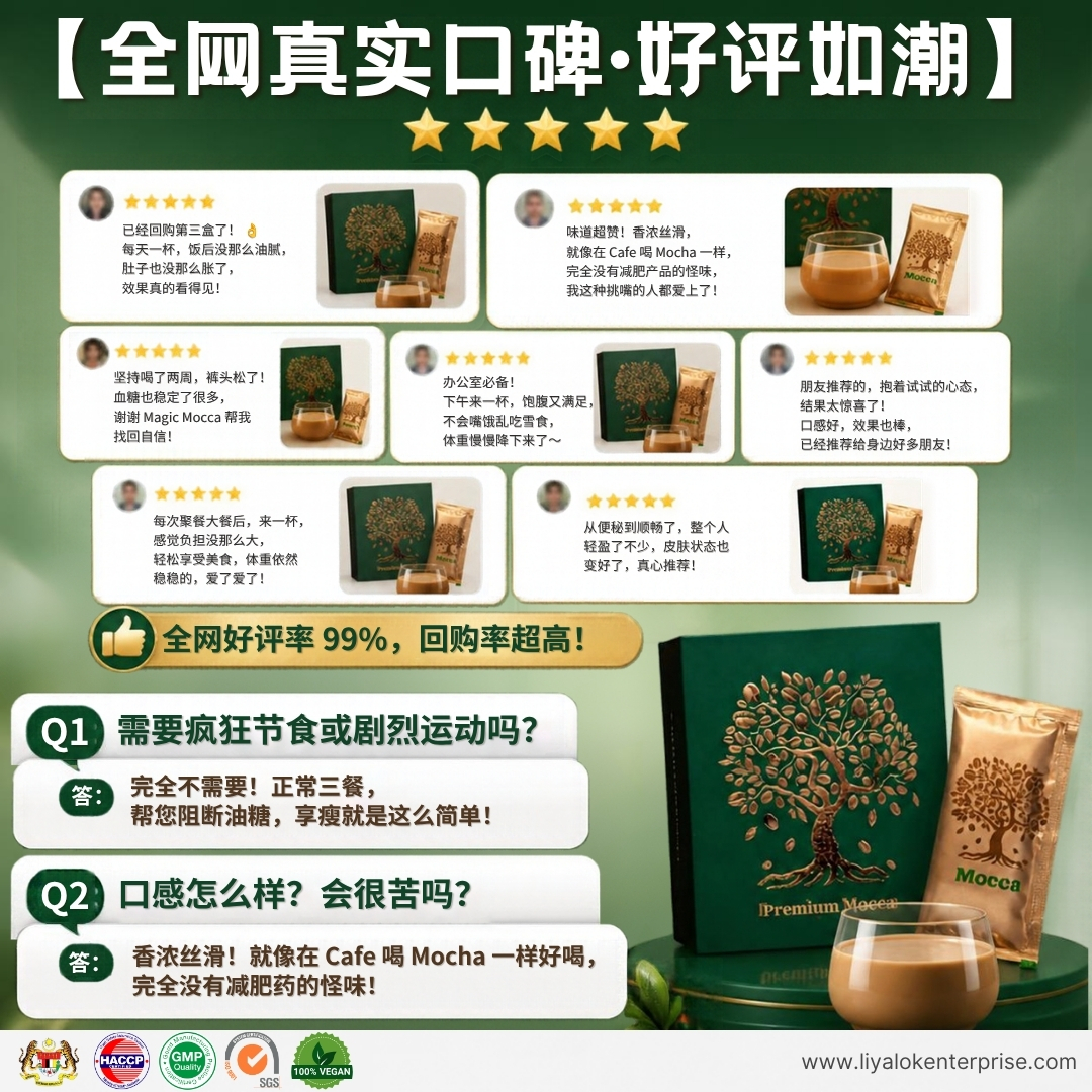 Mocca 全网真实好评 - 99%高回购率 无需剧烈运动节食 香浓好喝