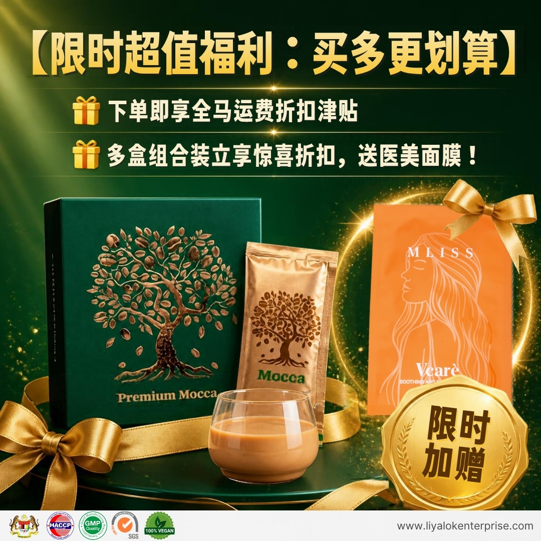 Mocca 限时组合优惠 - 买多更划算 送定制搅拌杯 全马免运费 Free Shipping