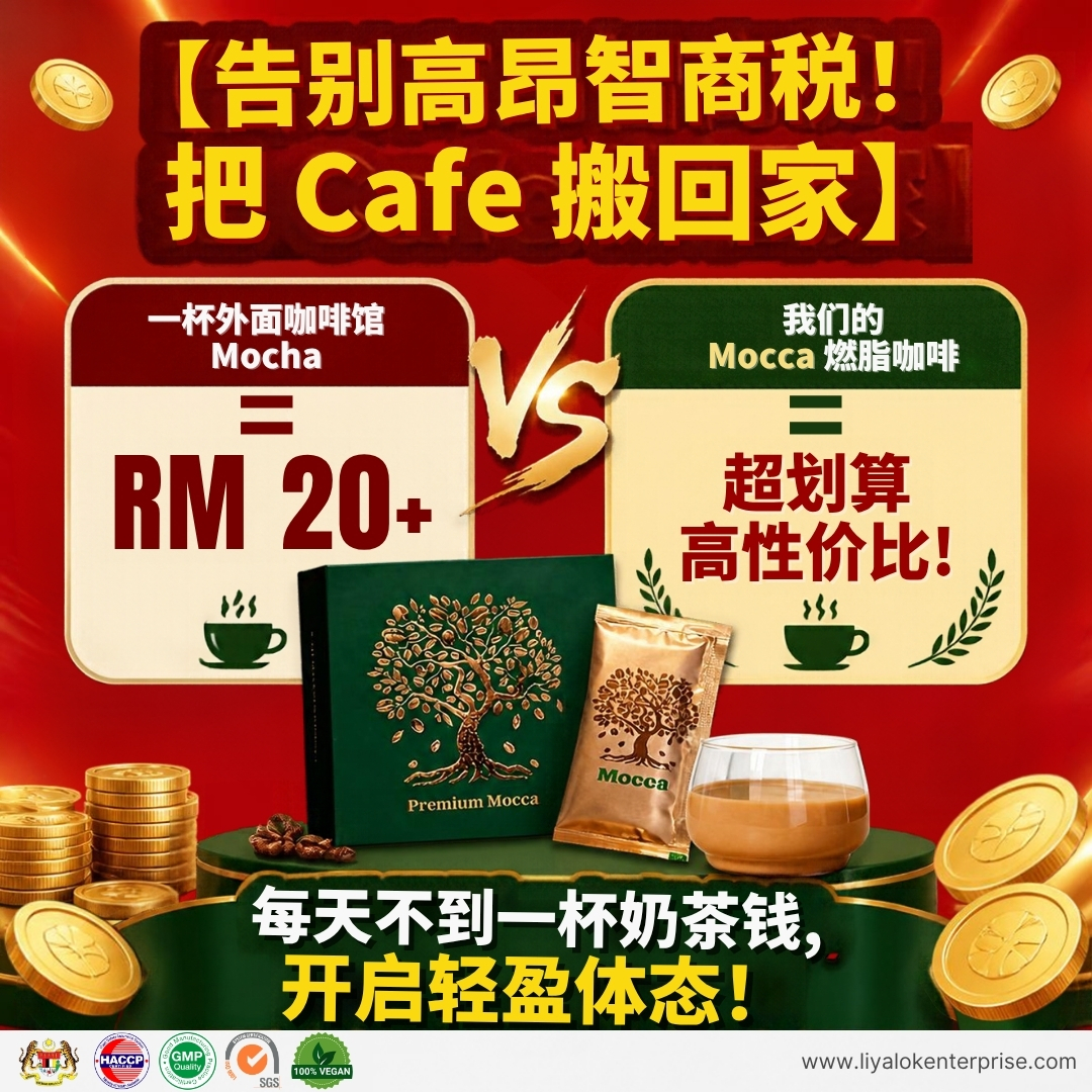 Mocca 超高性价比瘦身咖啡 - 每天不到一杯奶茶钱 告别高昂智商税