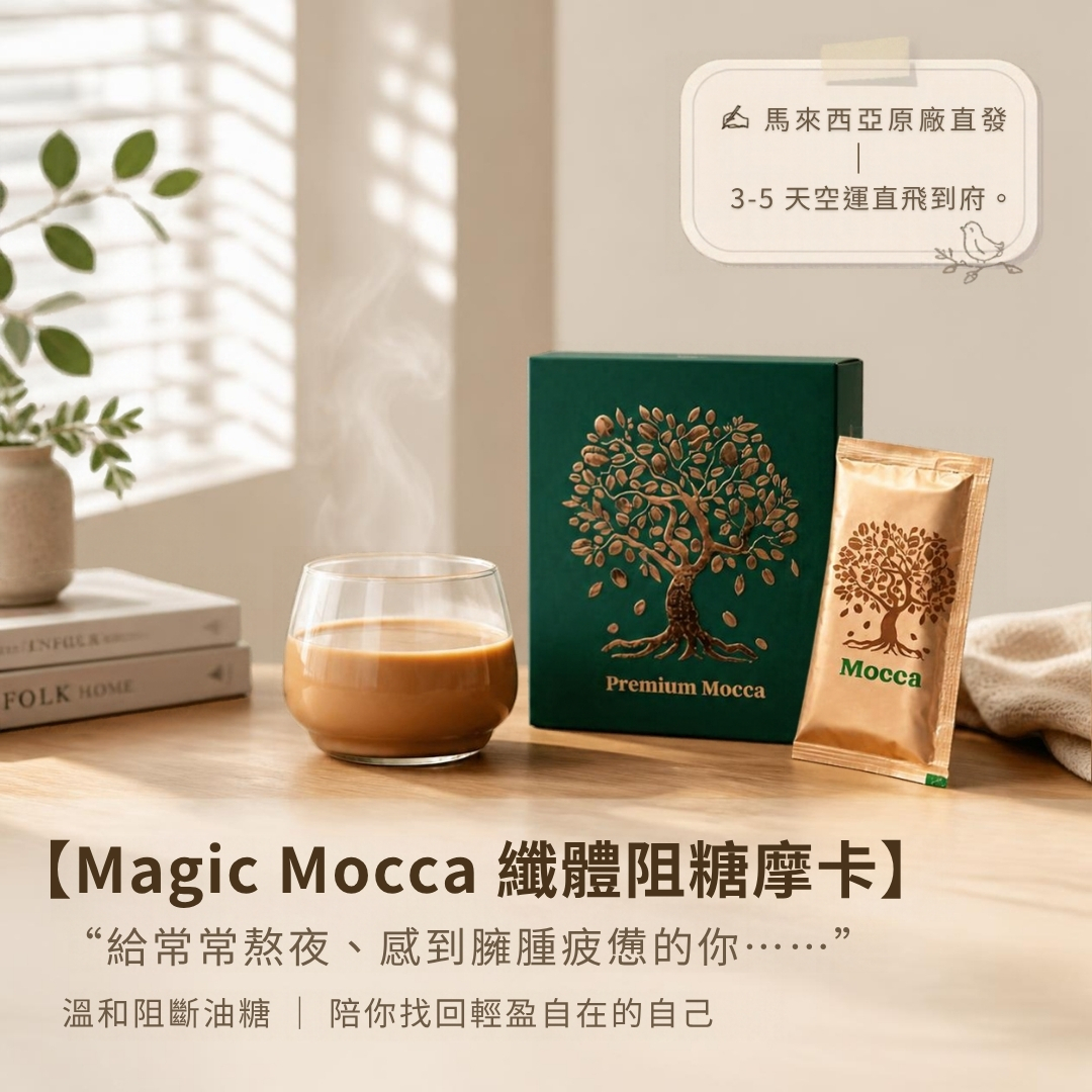 Premium Mocca 纤体阻糖摩卡 - 給常常熬夜疲憊的你 馬來西亞現貨 3-5天空運直飛到府