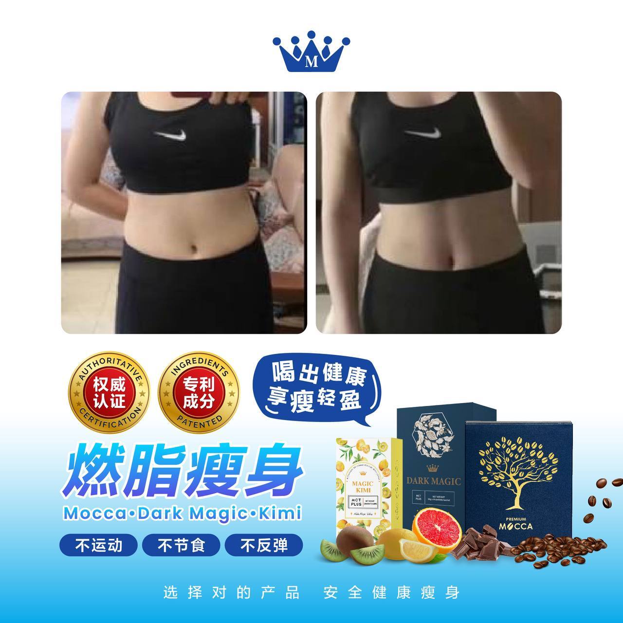 使用Magic Mocca 瘦身咖啡的女性展示自己的瘦身成果，展现纤细的身形曲线。