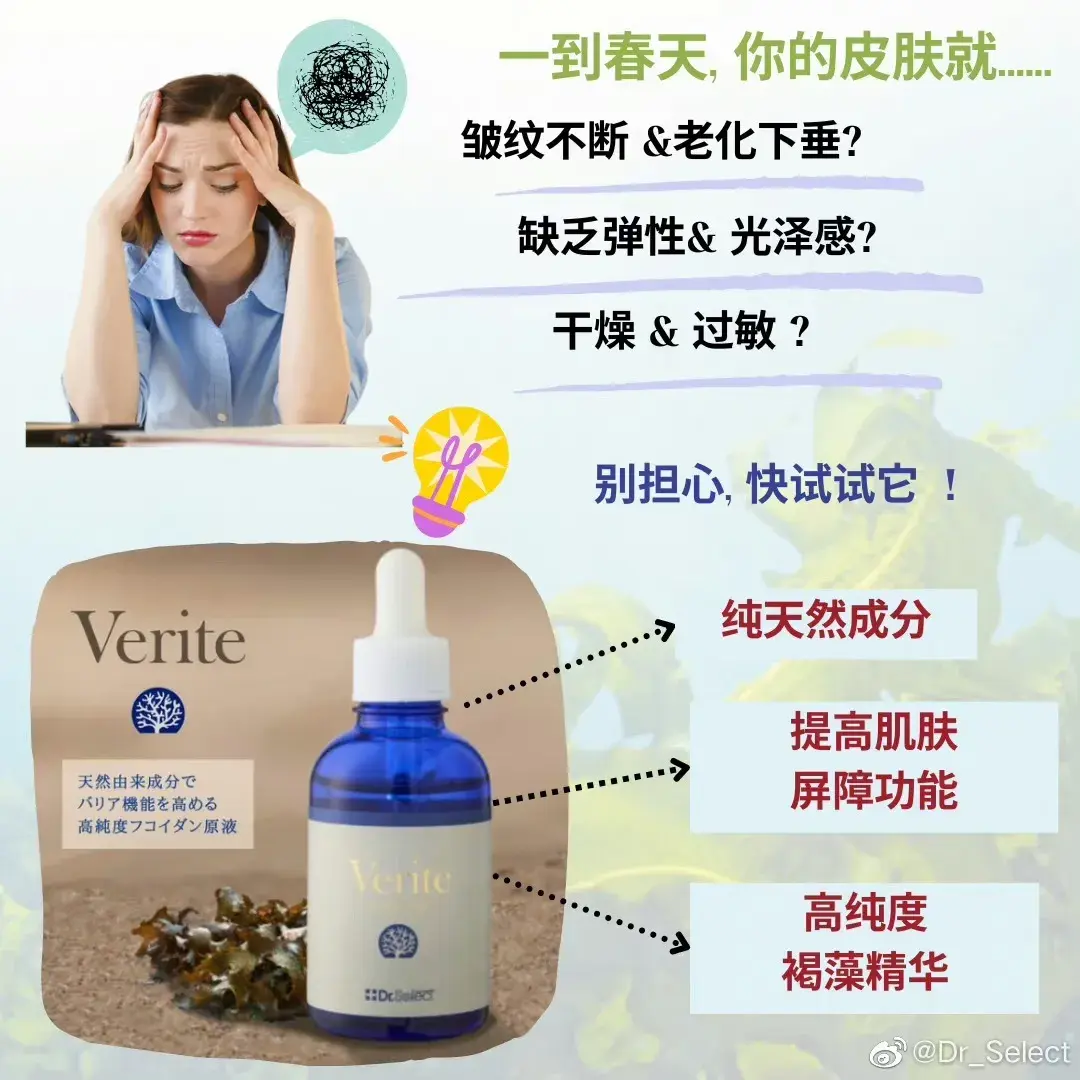 Dr.Select Verite Fucoidan 精华液，富含天然海藻成分，具有强大的抗衰老功能。