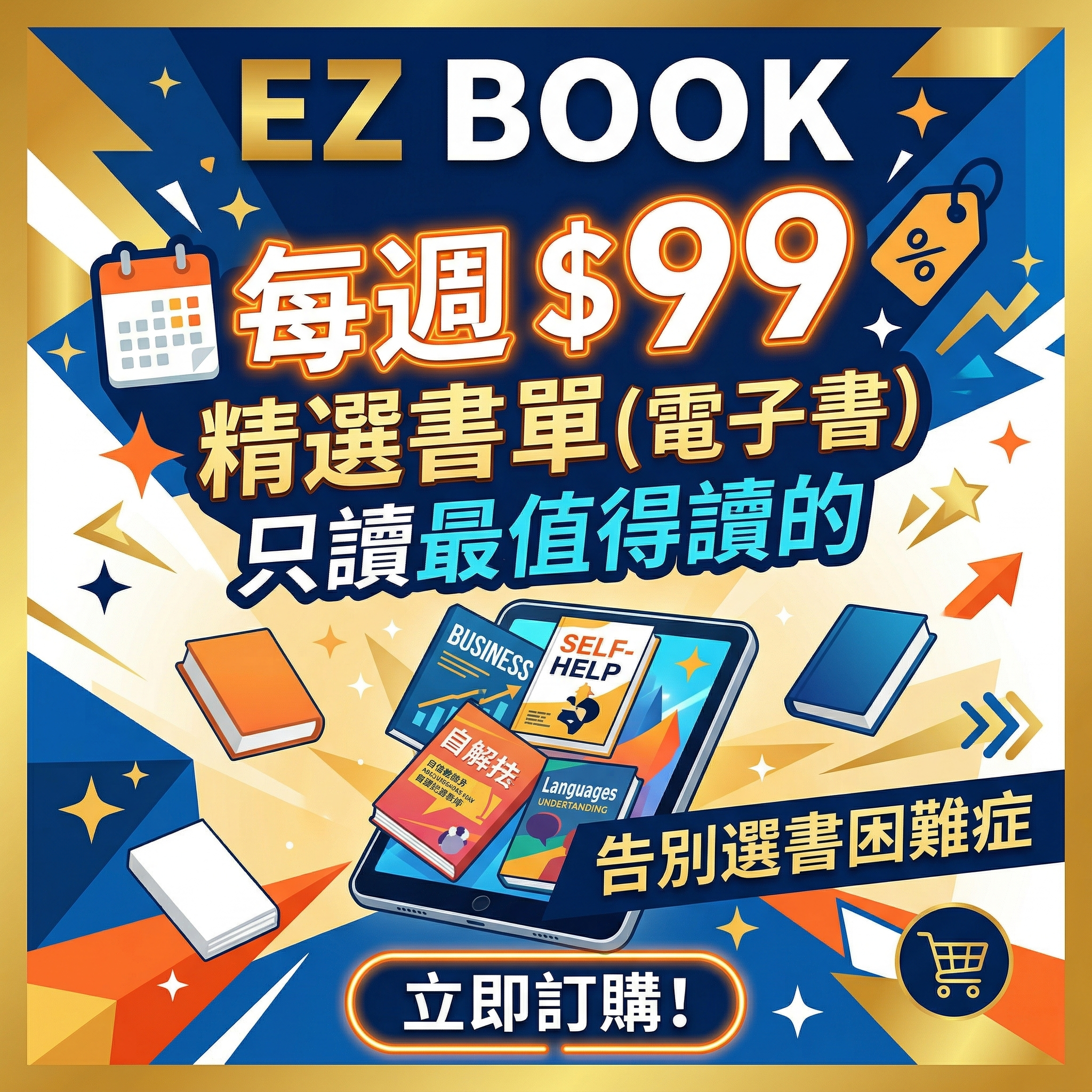EZ BOOK每日99元書單