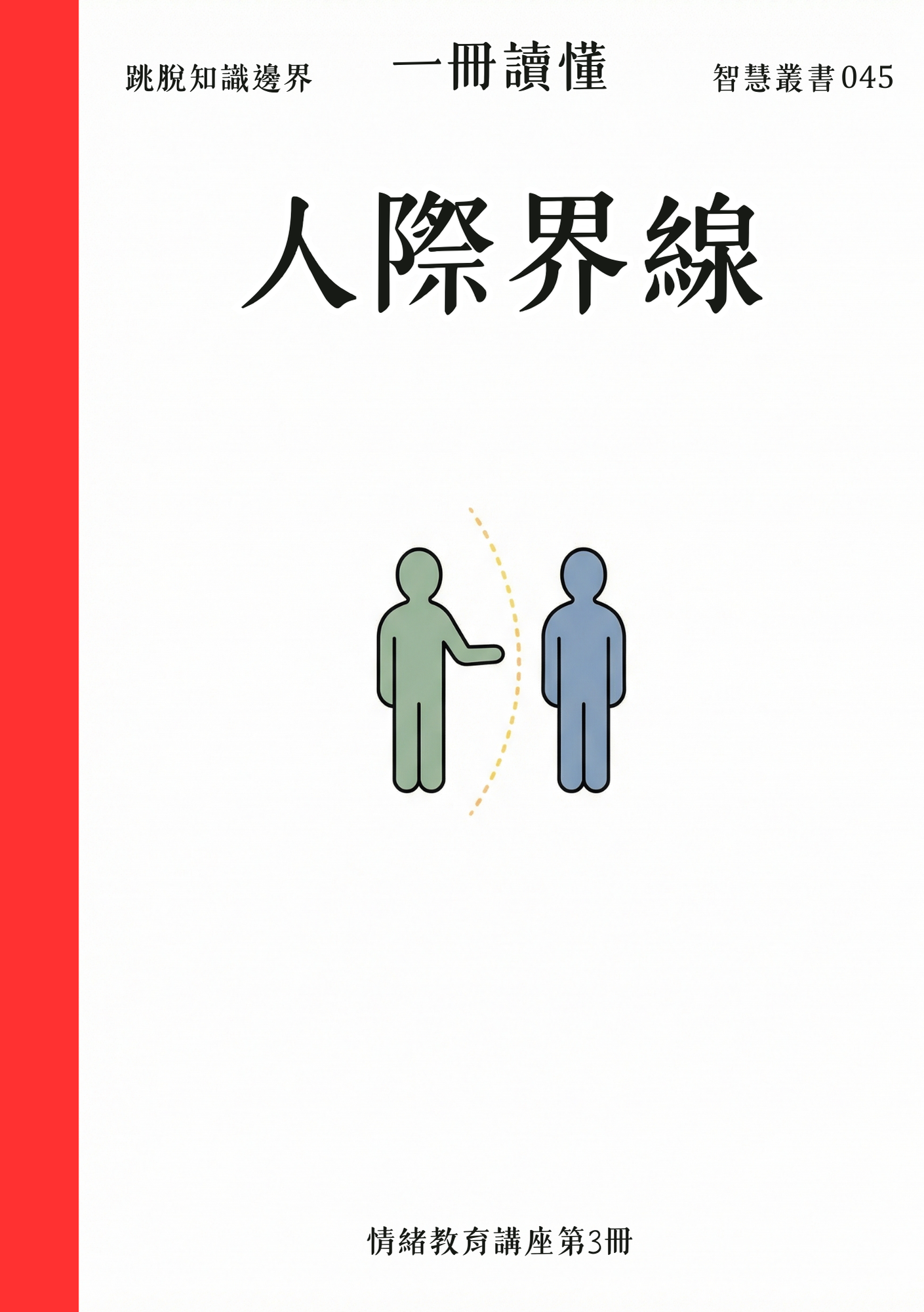 045 一冊讀懂