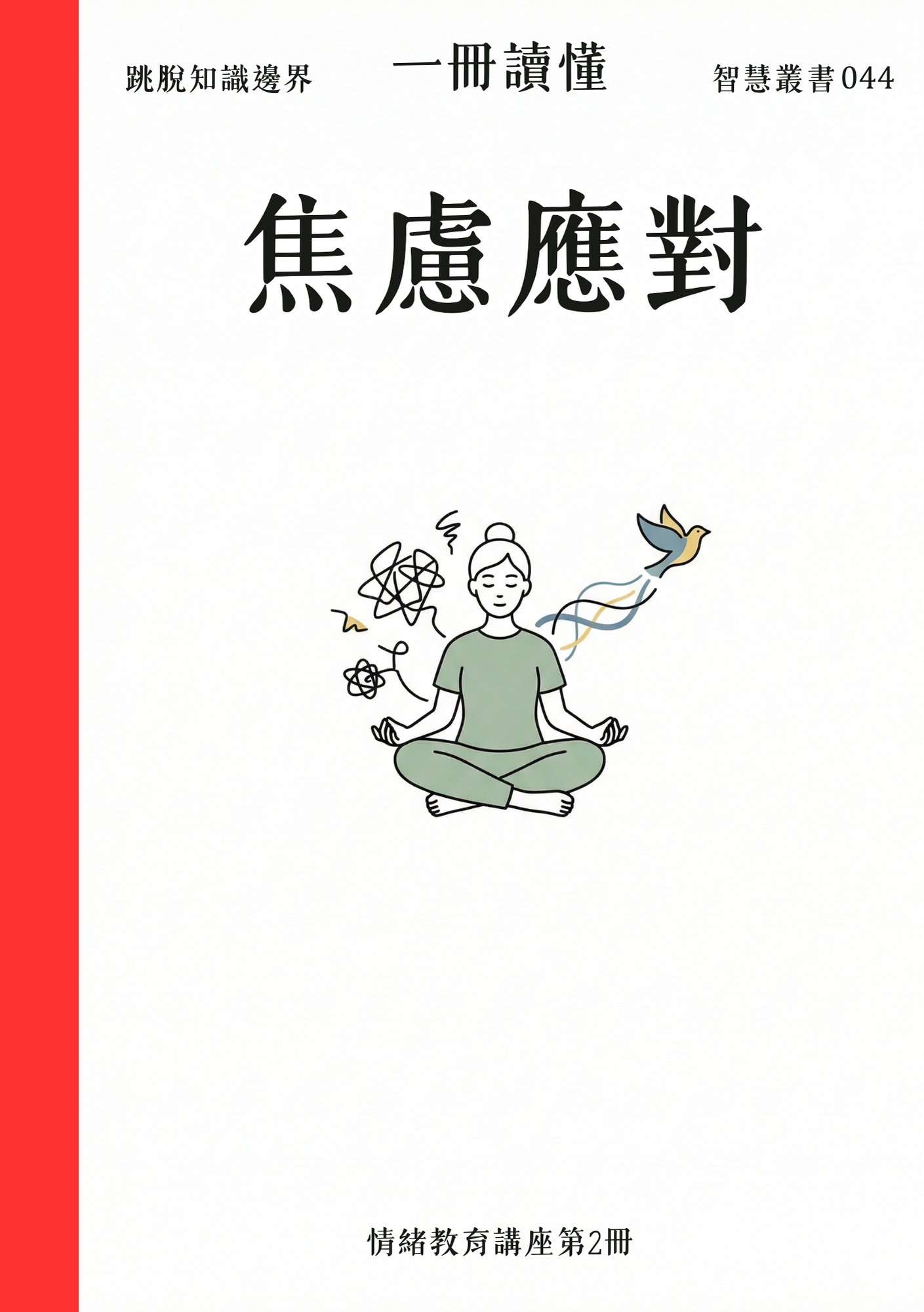 044 一冊讀懂