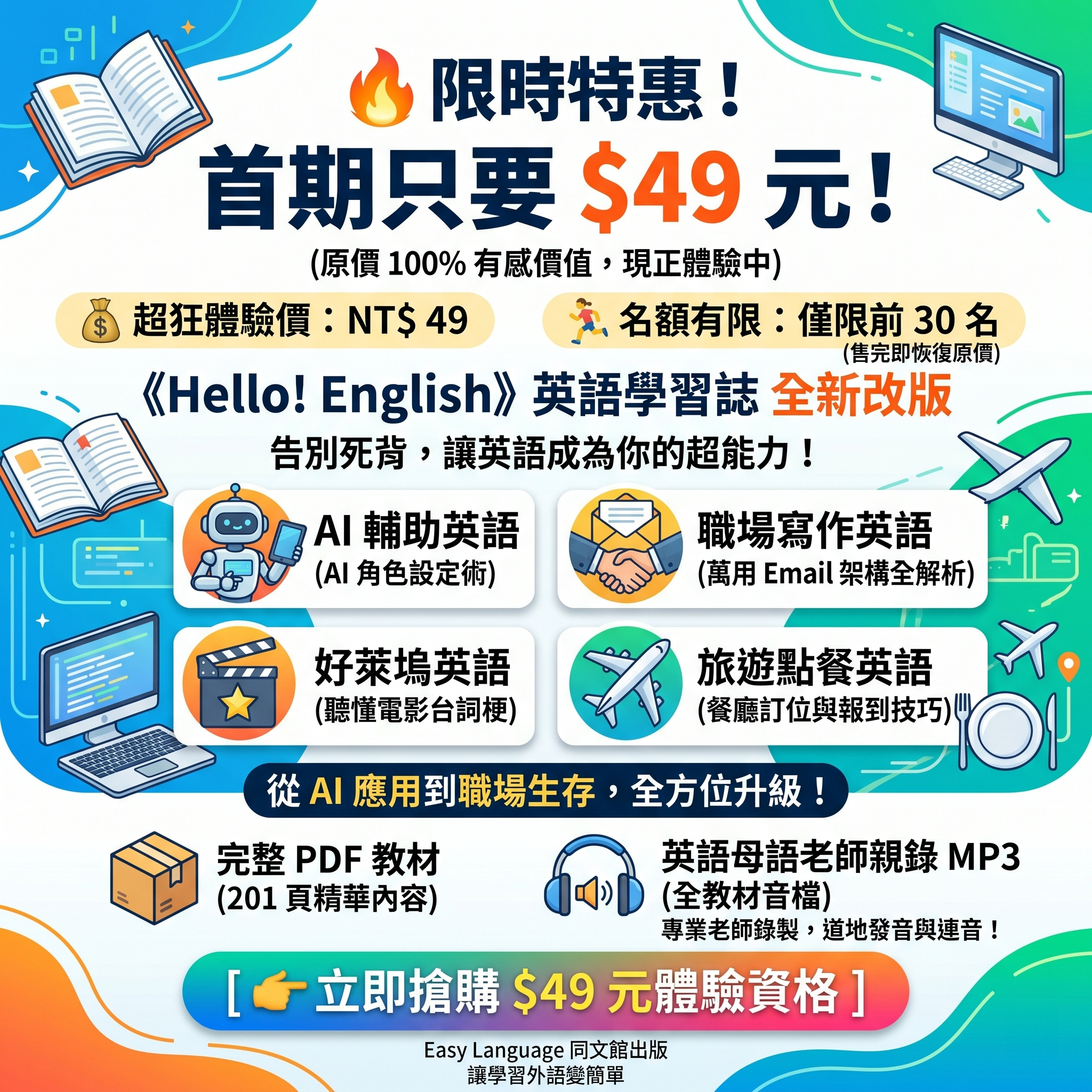 Hello! English英語學習誌全新改版49元特價優惠