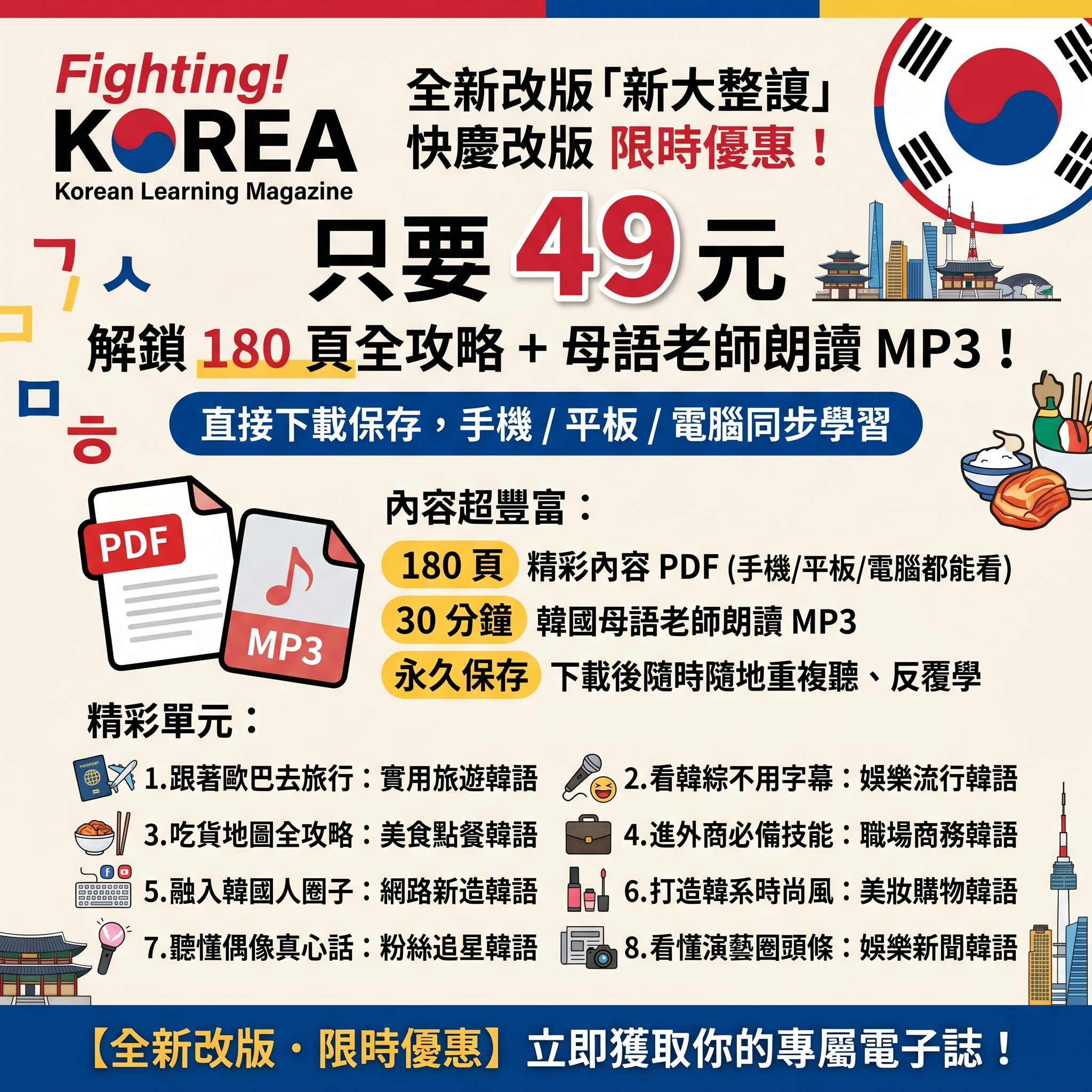 Fighting!KOREA韓語學習誌全新改版49元特價優惠
