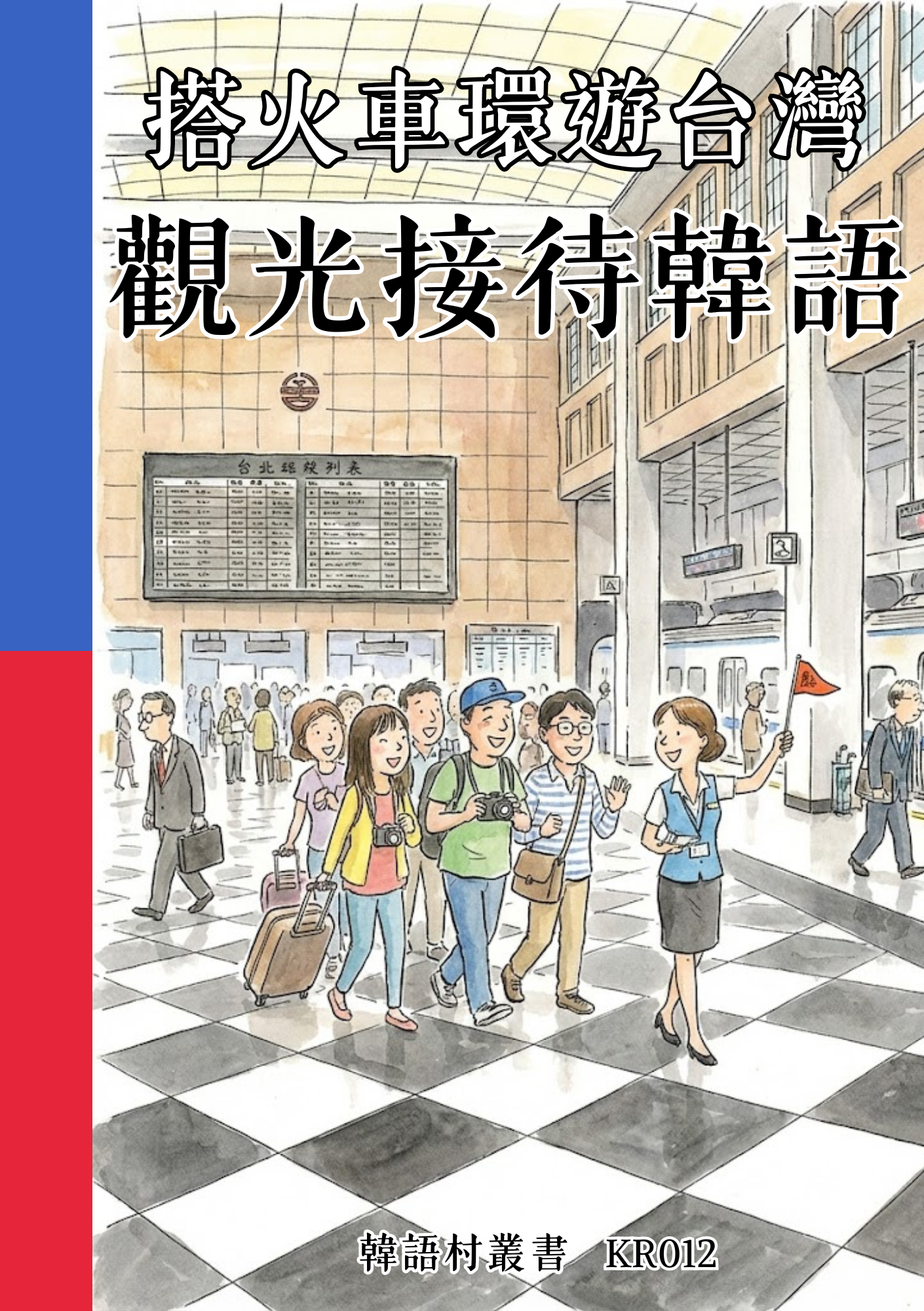 KR012 搭火車環遊台灣 觀光接待韓語