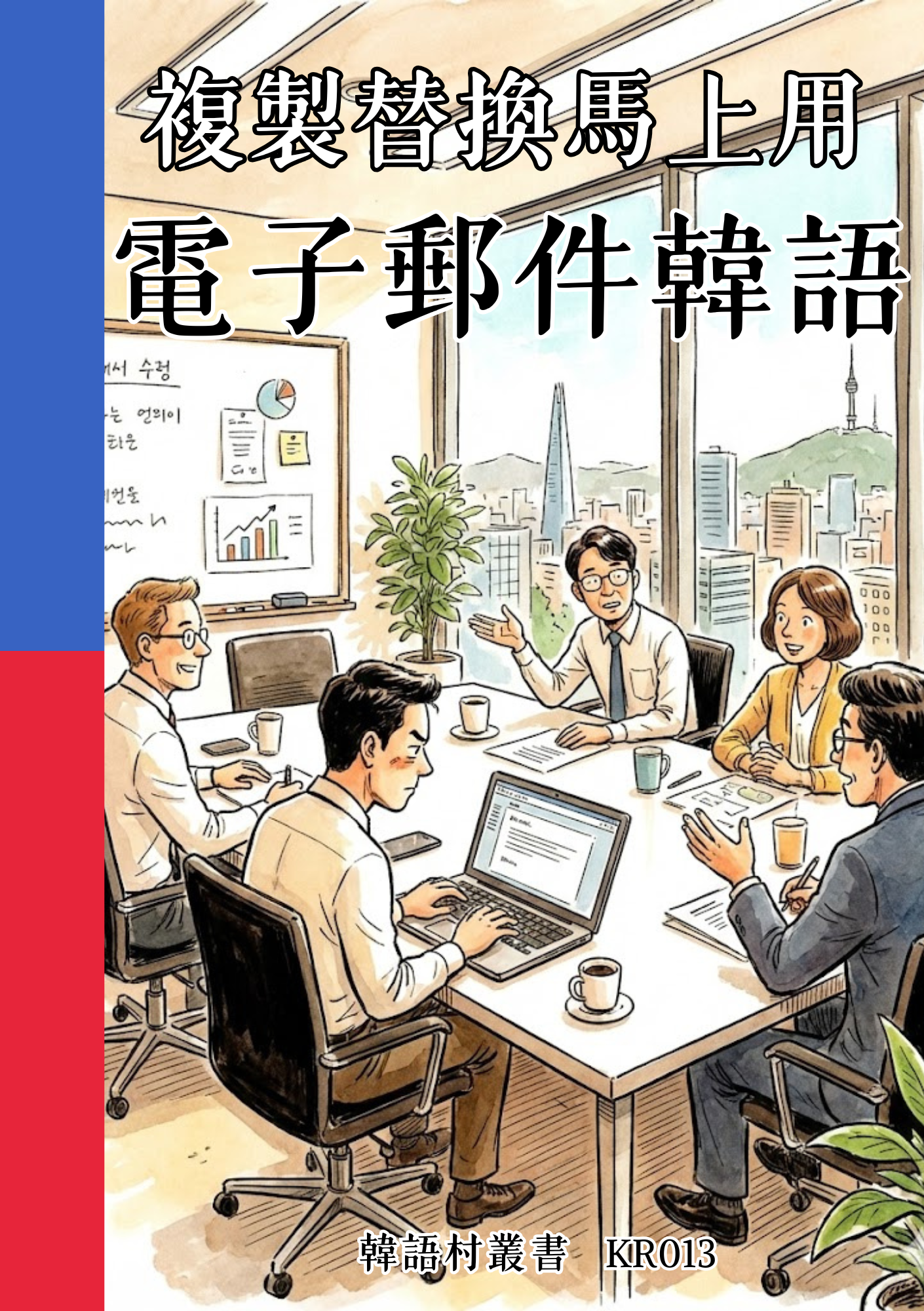 KR013 複製替換馬上用 電子郵件韓語