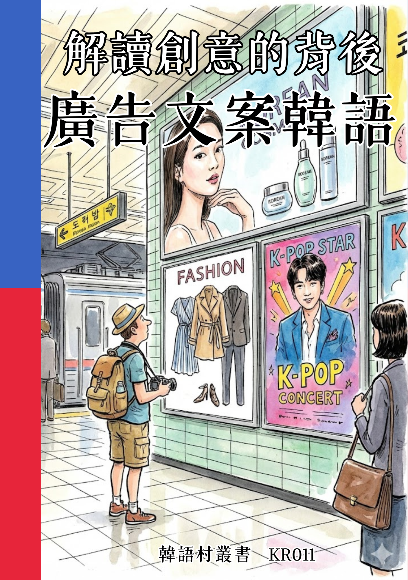KR011 解讀創意的背後 廣告文案韓語