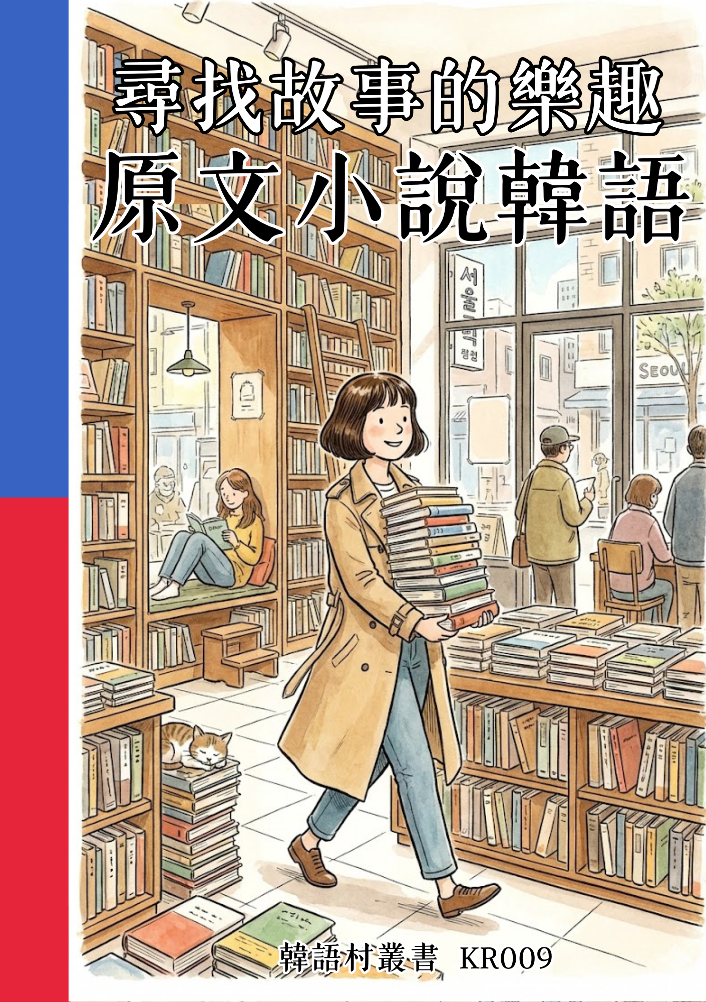 KR009 尋找故事的樂趣 原文小說韓語