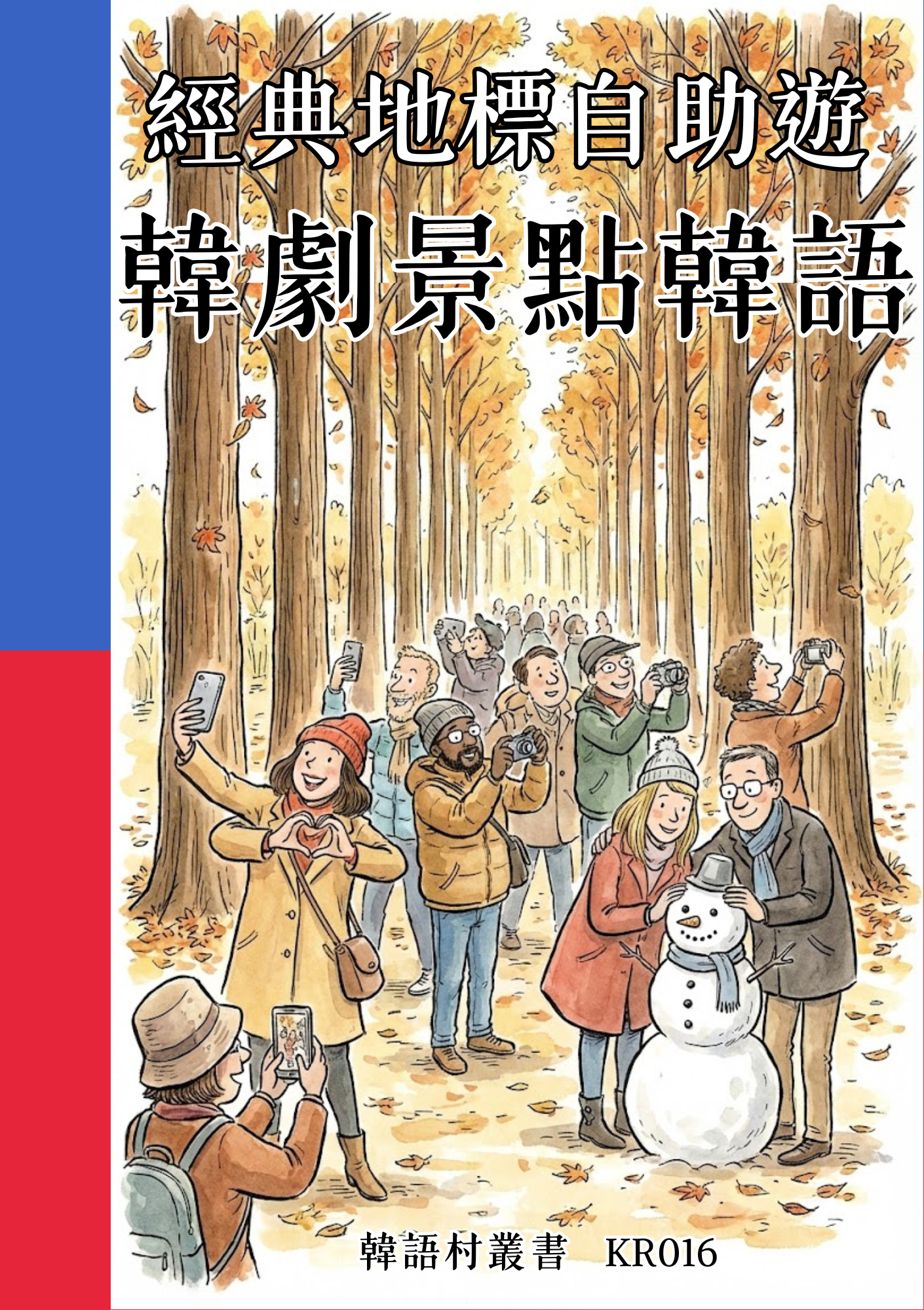 KR016 經典地標自助遊 韓劇景點韓語