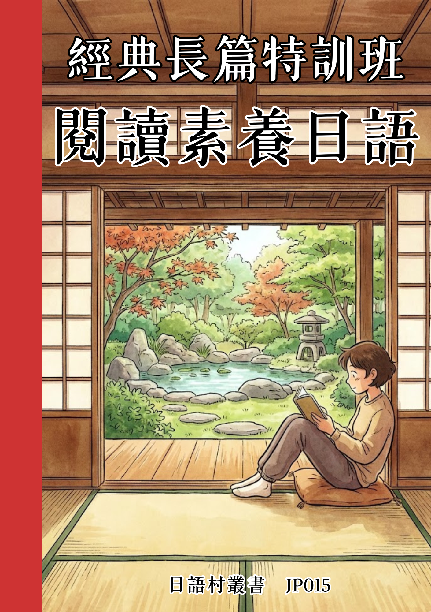 JP015 經典長篇特訓班 閱讀素養日語