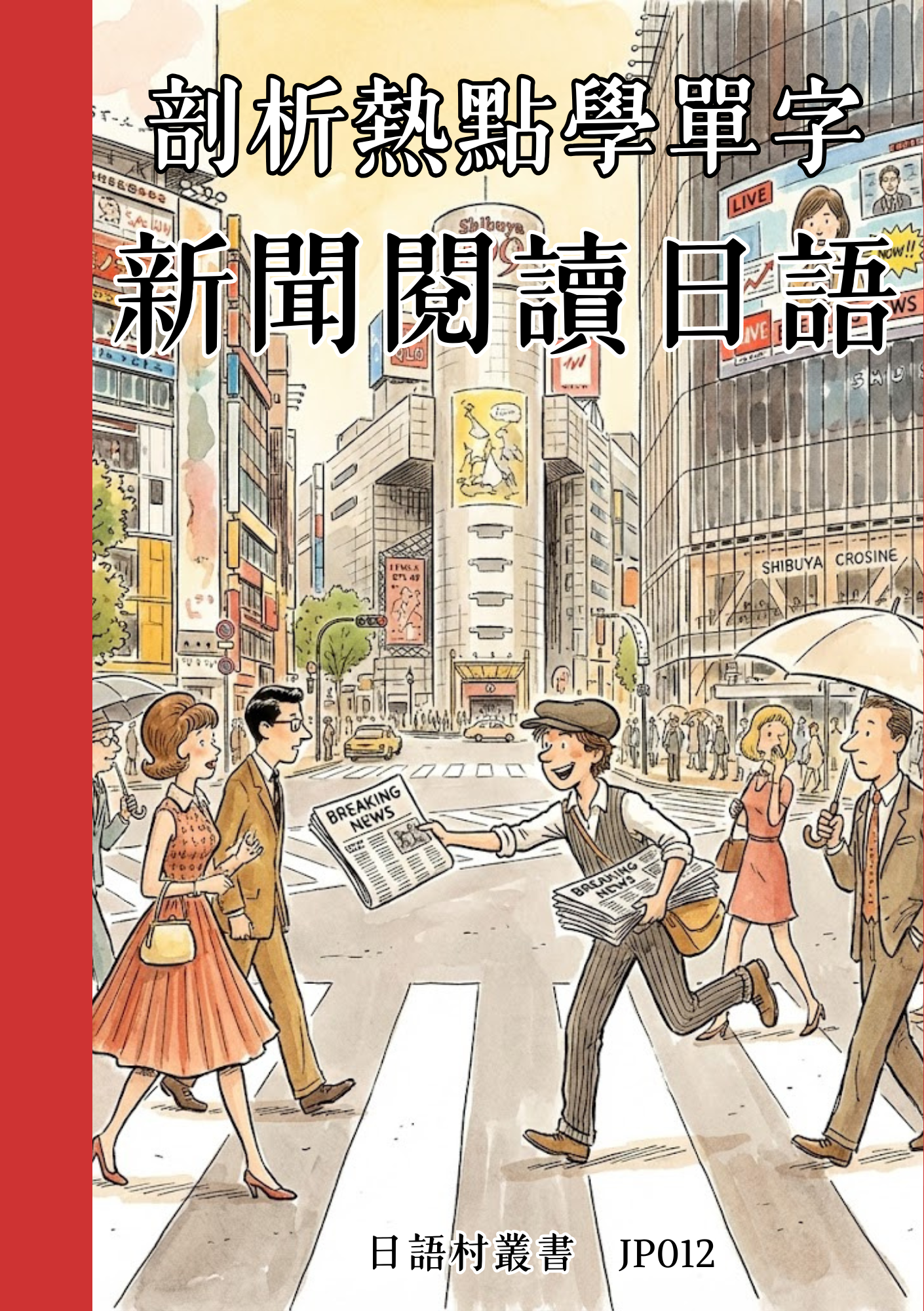 JP012 剖析熱點學單字 新聞閱讀日語