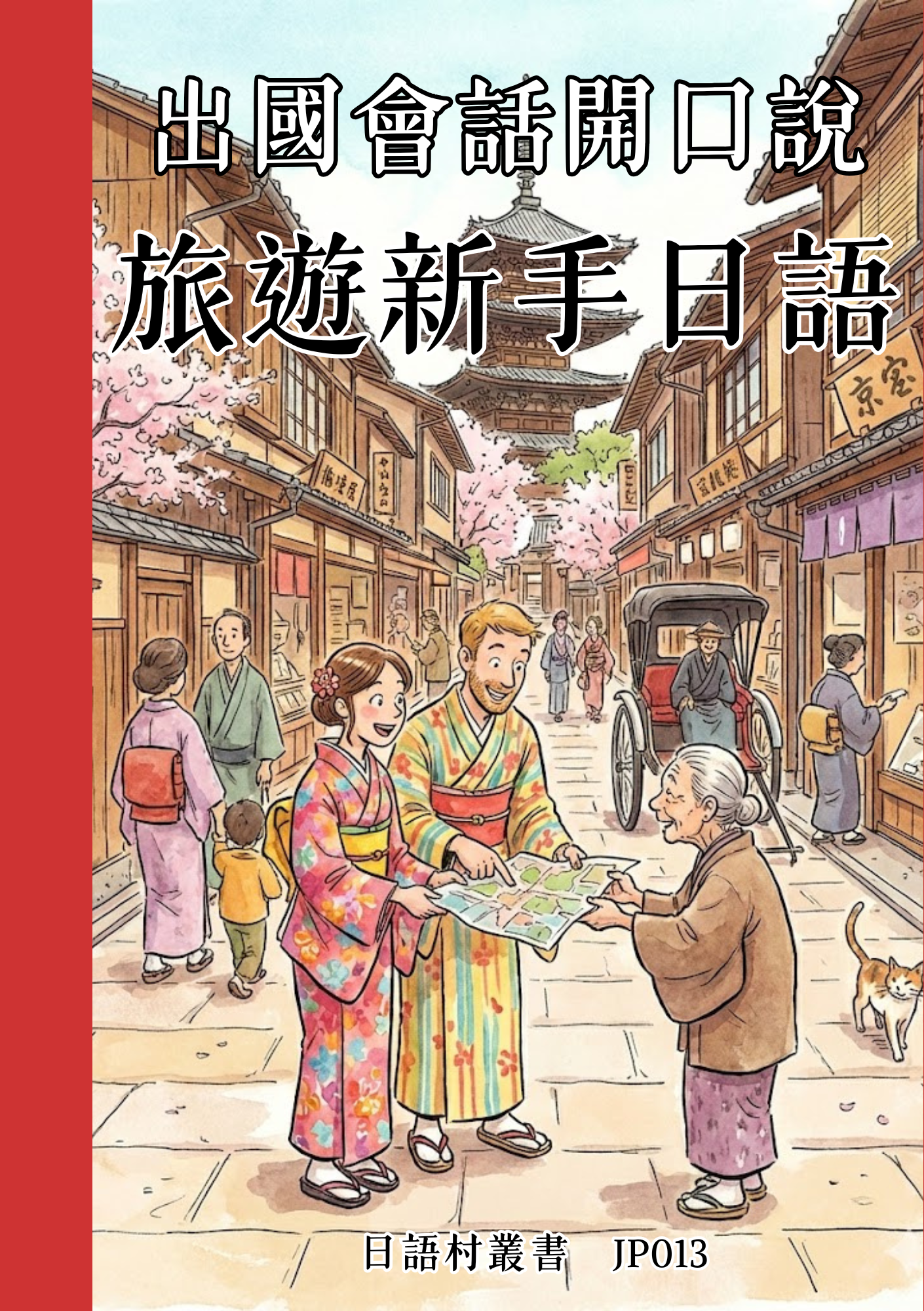 JP013 出國會話開口說 旅遊新手日語