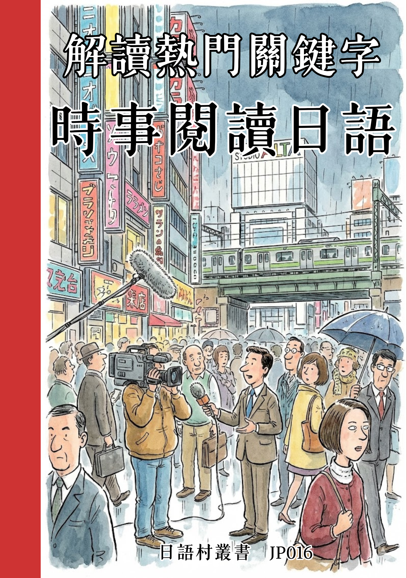 JP016 解讀熱門關鍵字 時事閱讀日語