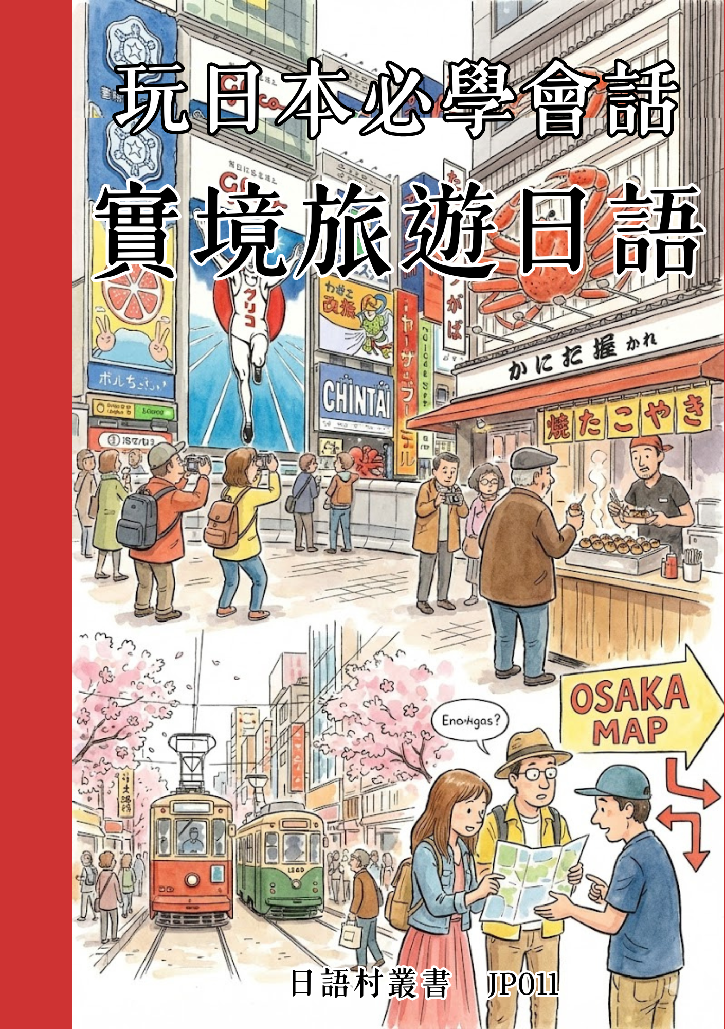 JP011 玩日本必學會話 實境旅遊日語