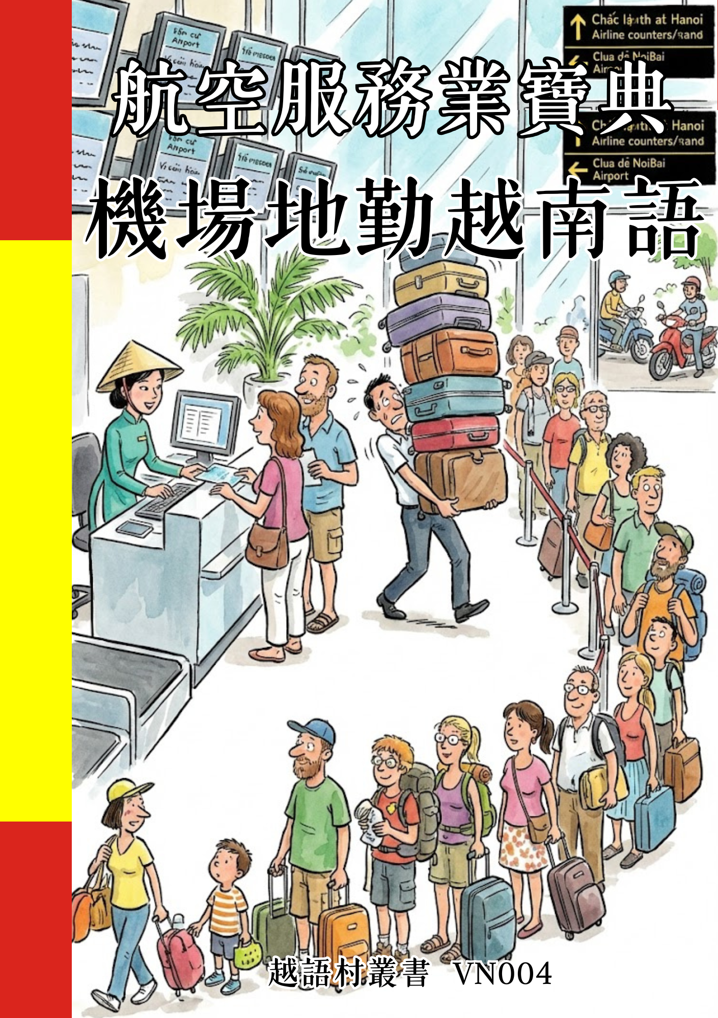 VN004 航空服務業寶典 機場地勤越南語 (1)