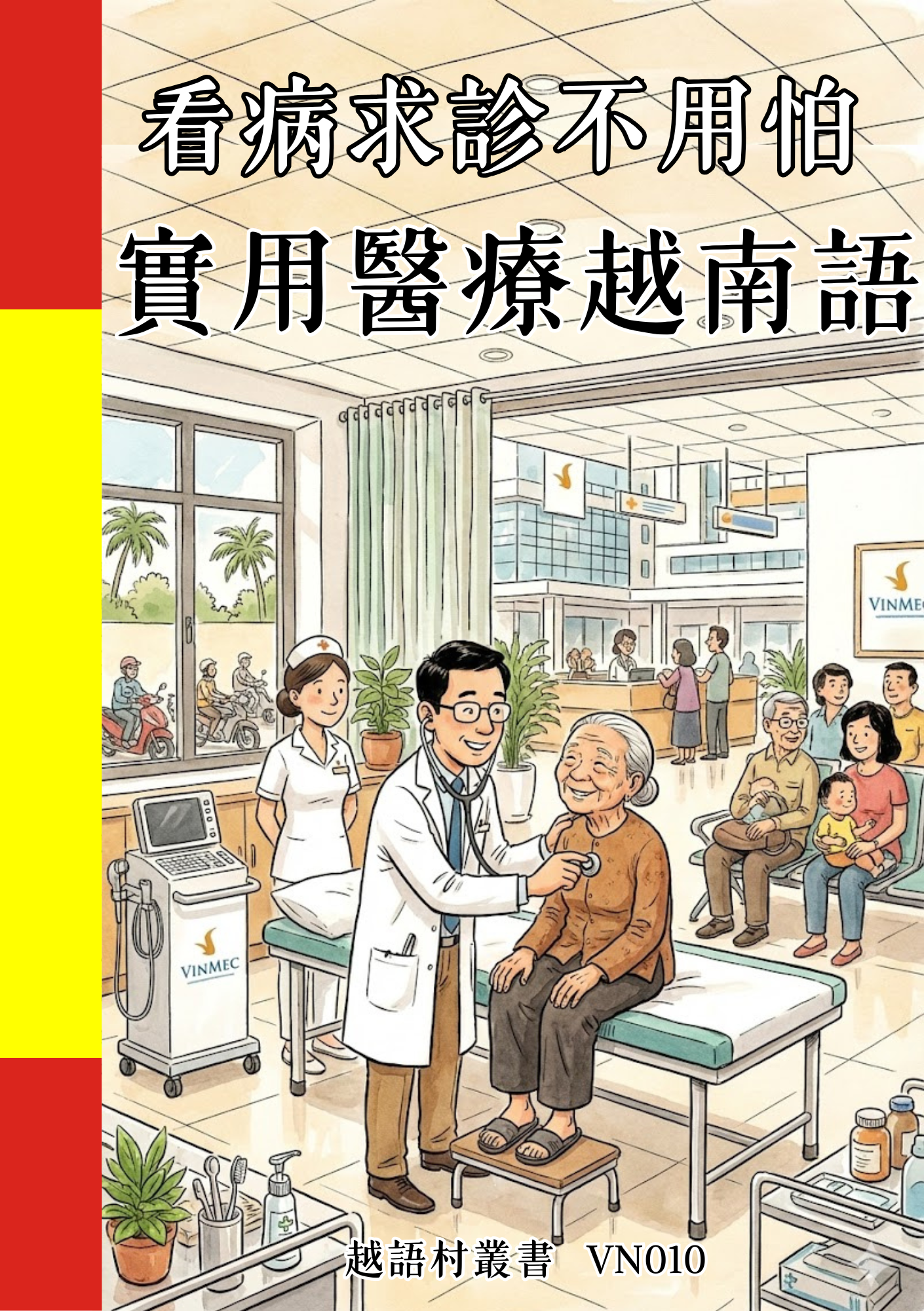 VN010 看病求診不用怕 實用醫療越南語 (1)