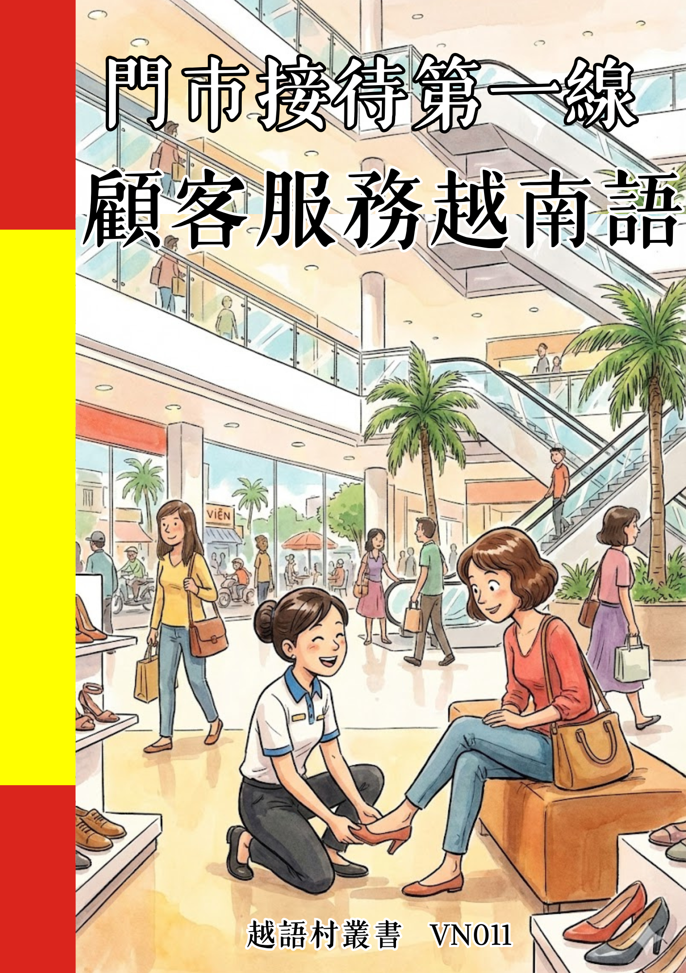 VN011 門市接待第一線 顧客服務越南語 (1)