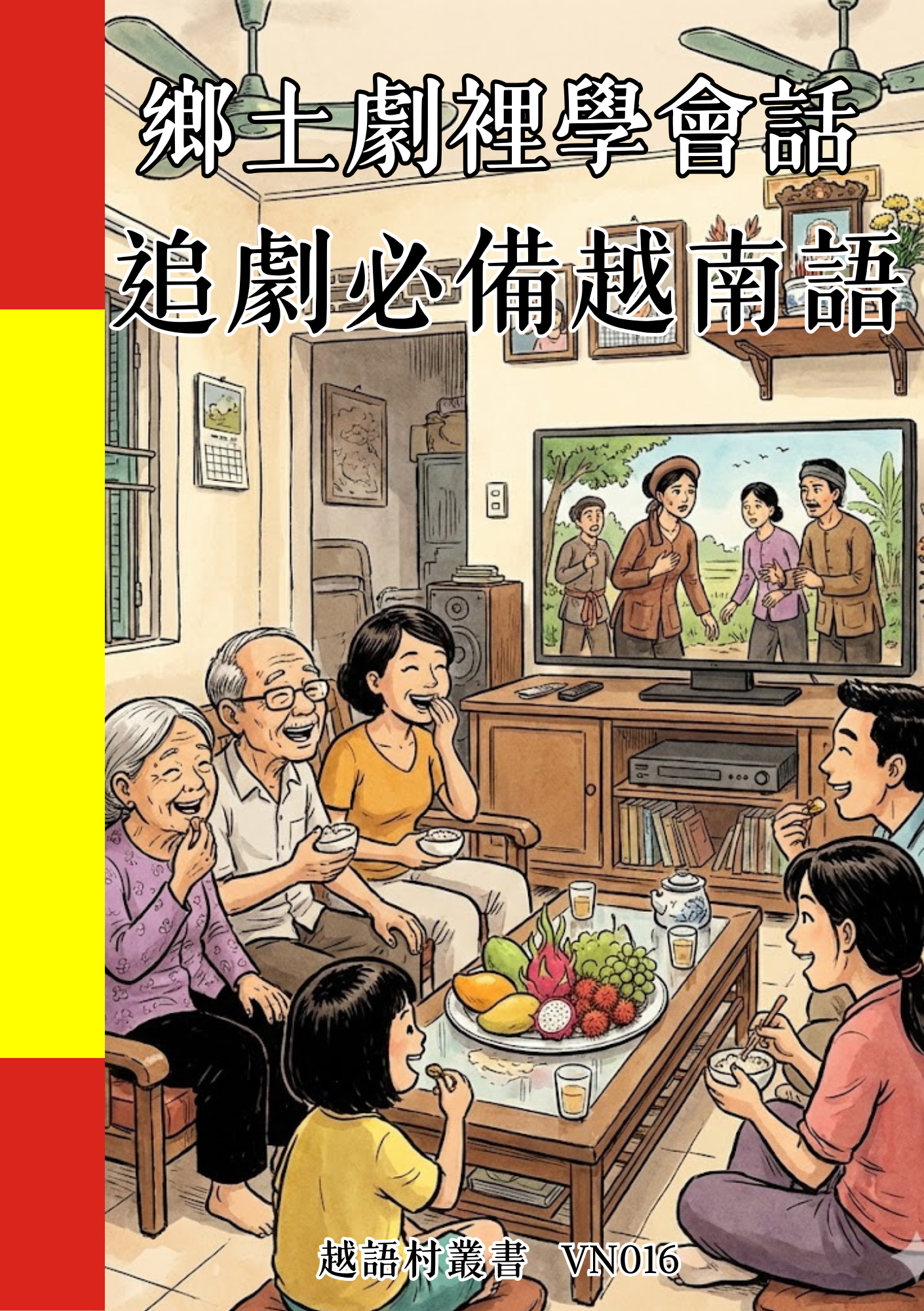VN016 鄉土劇裡學會話 追劇必備越南語 (1)