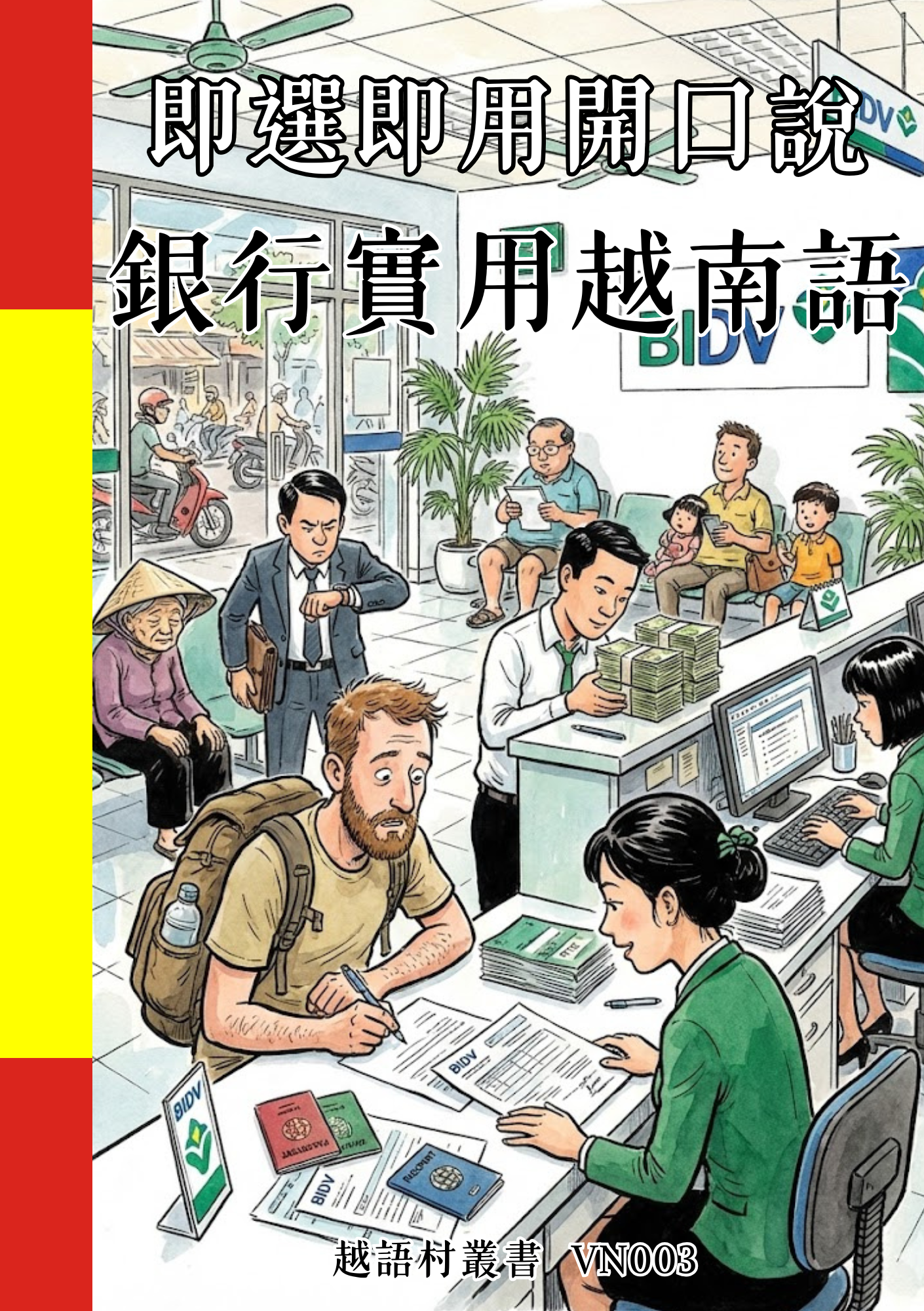 VN003 即選即用開口說 銀行實用越南語 (1)