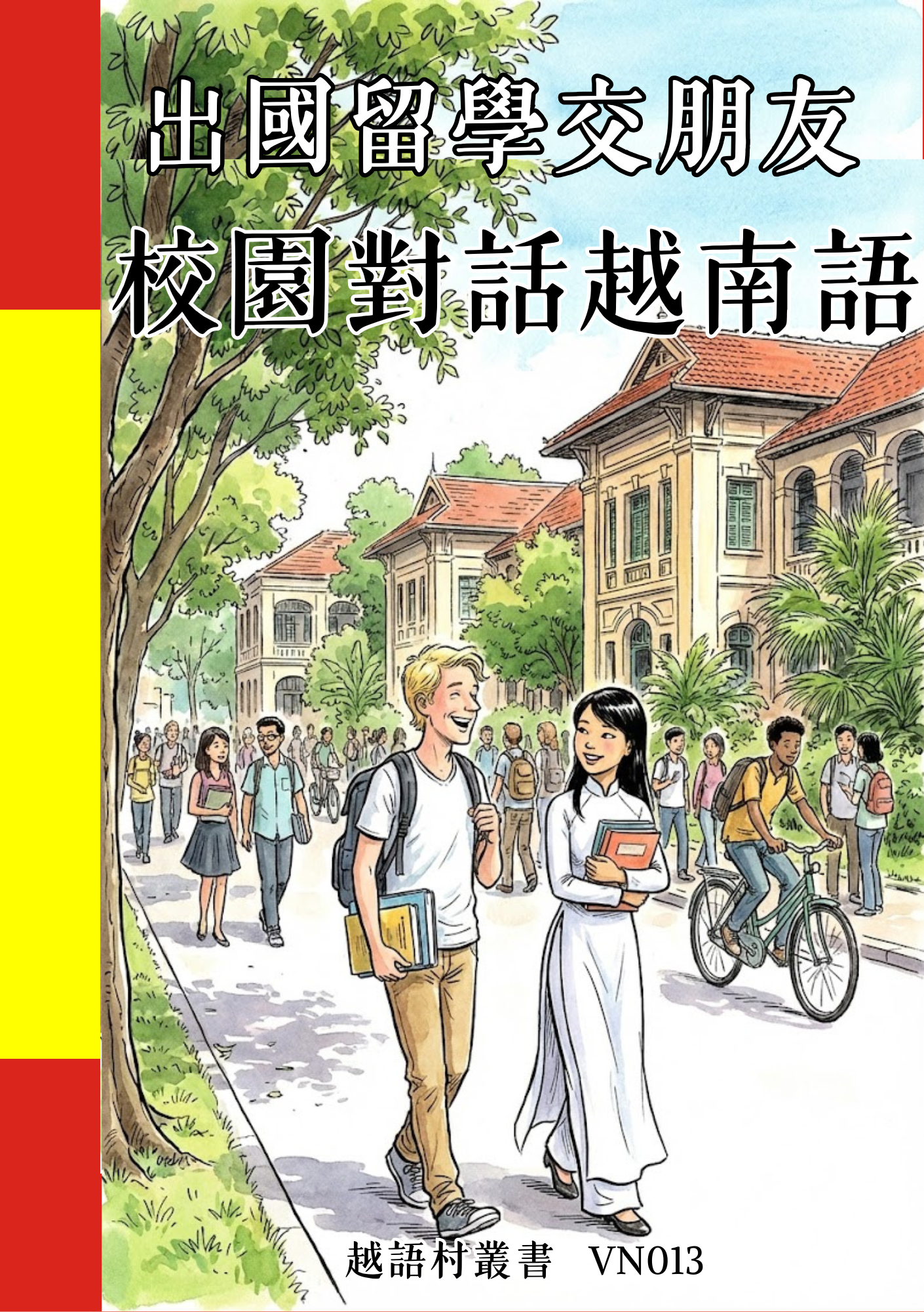 VN013 出國留學交朋友 校園對話越南語 (1)