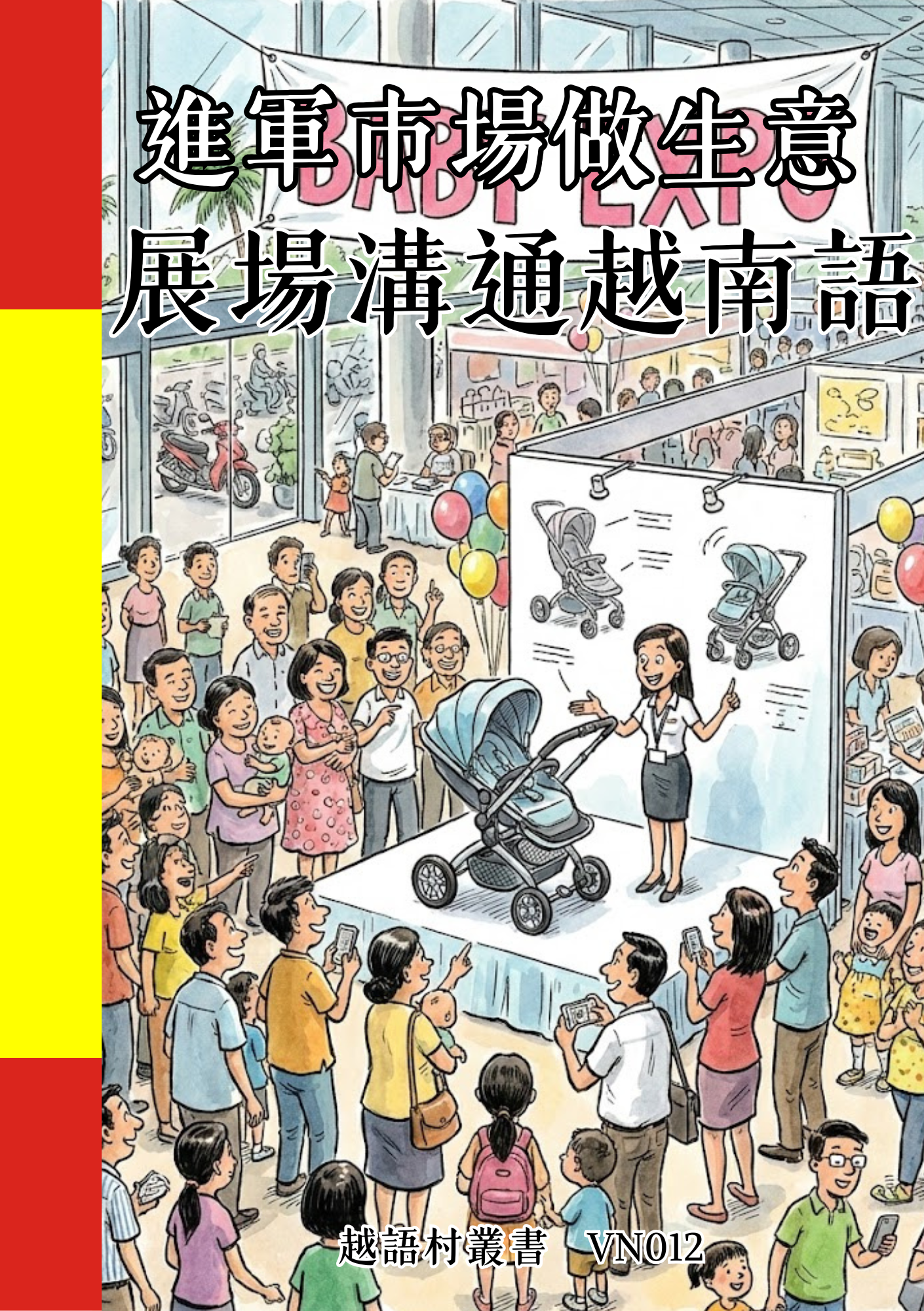 VN012 進軍市場做生意 展場溝通越南語 (1)