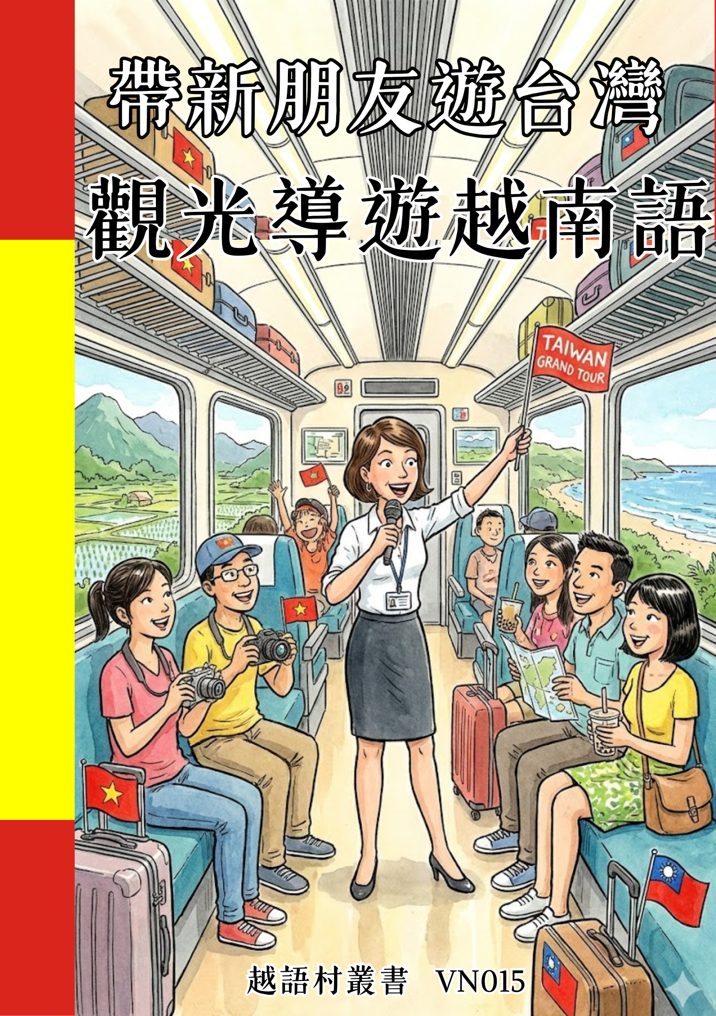 VN015 帶新朋友遊台灣 觀光導遊越南語 (1)