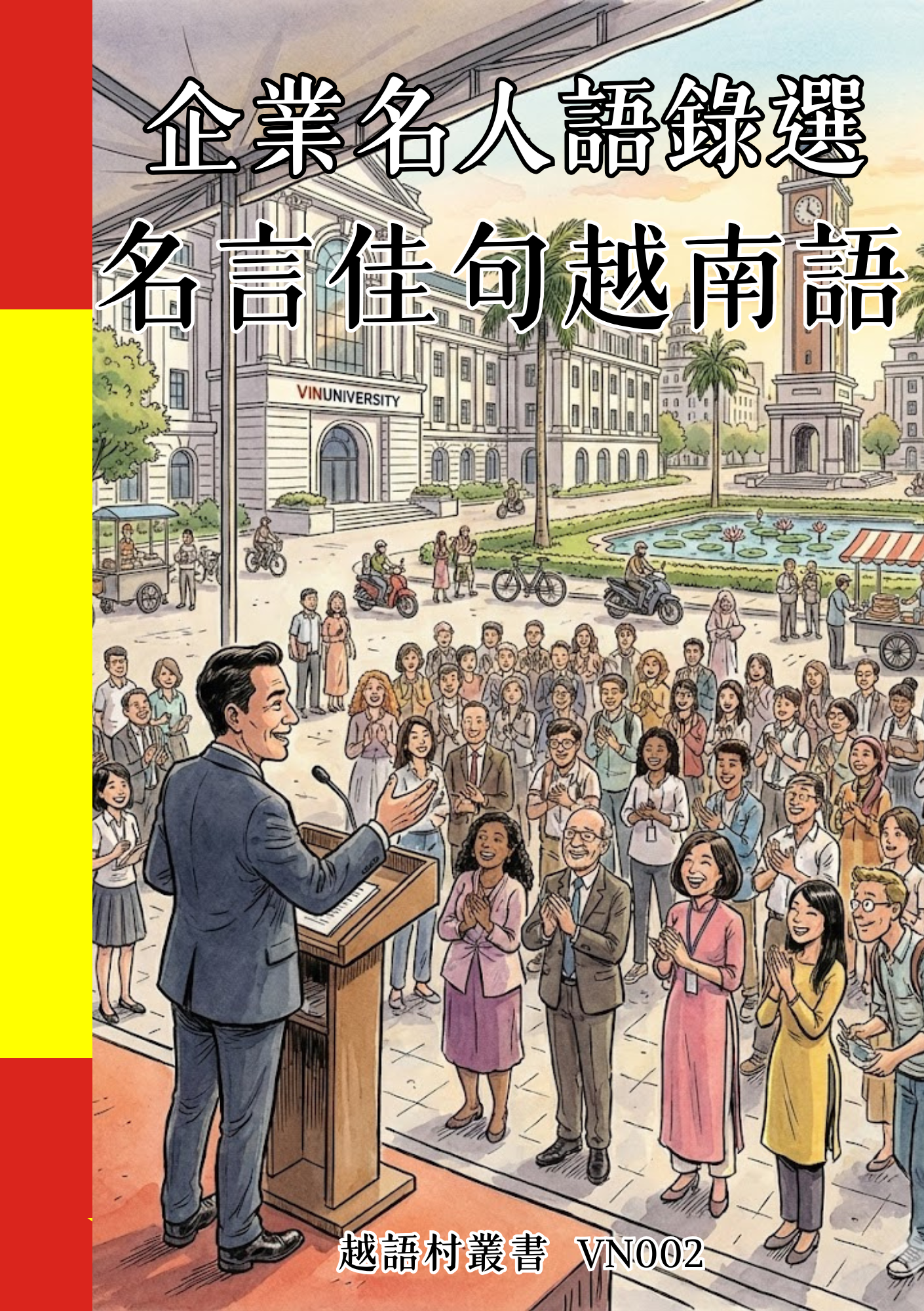 VN002 企業名人語錄選 名言佳句越南語 (1)