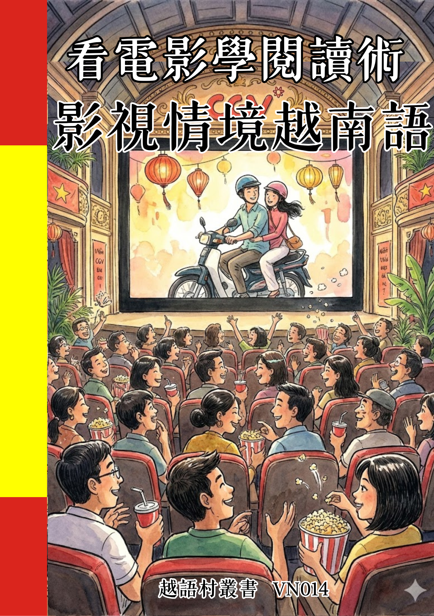 VN014 看電影學閱讀術 影視情境越南語 (1)