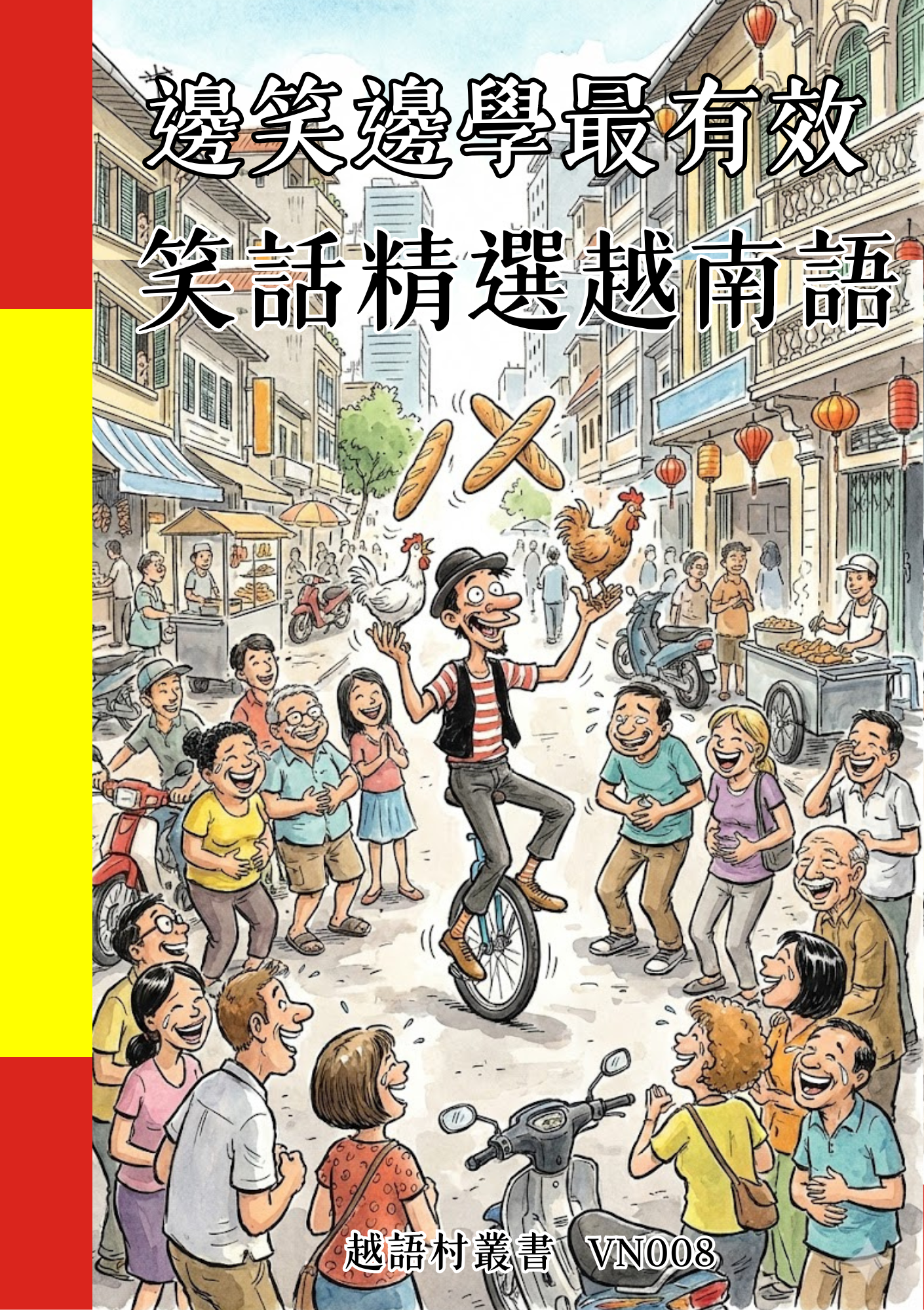 VN008 邊笑邊學最有效 笑話精選越南語 (1)