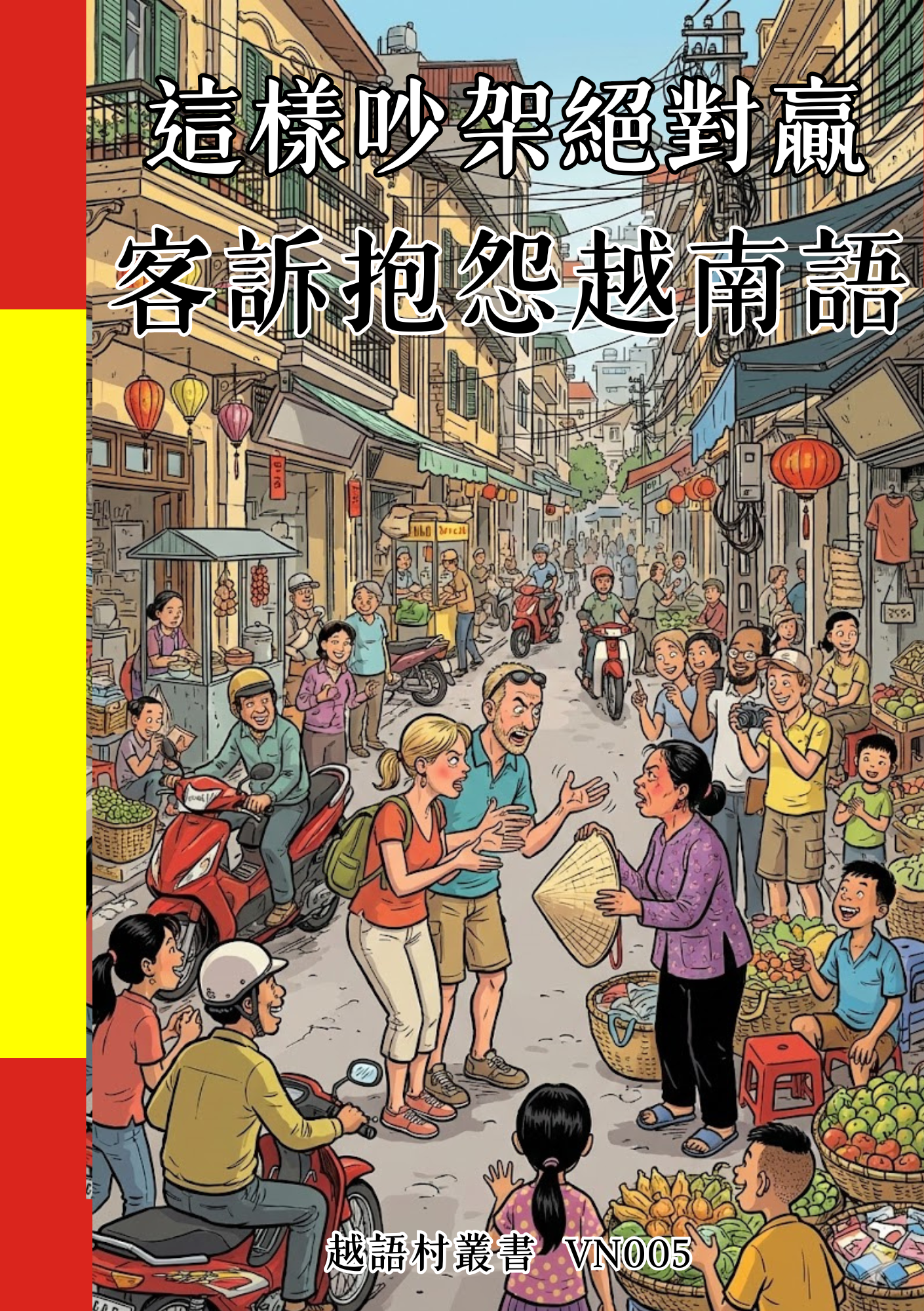 VN005 這樣吵架絕對贏  客訴抱怨越南語 (1)