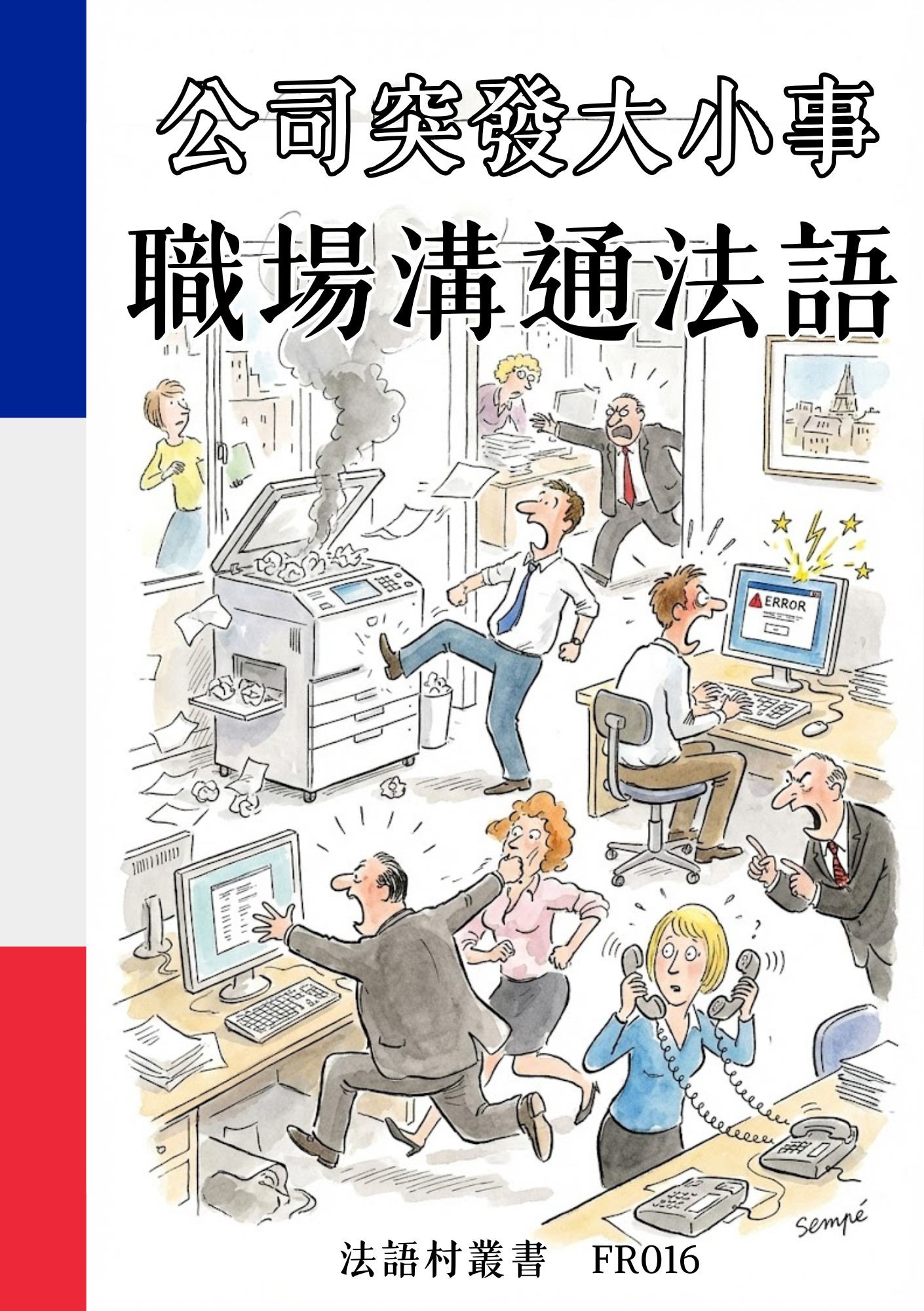 FR016 公司突發大小事 職場溝通法語