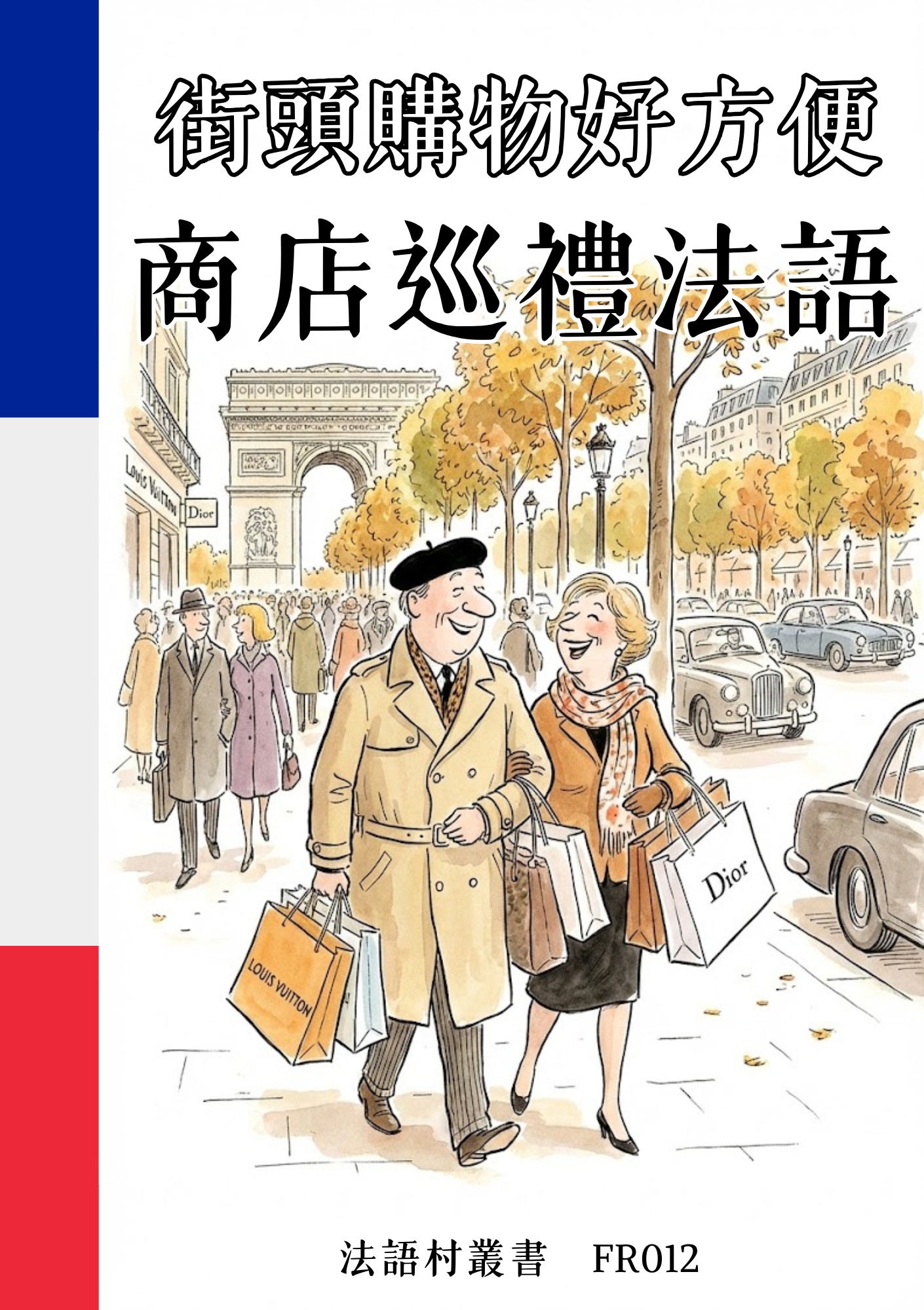 FR012 街頭購物好方便 商店巡禮法語