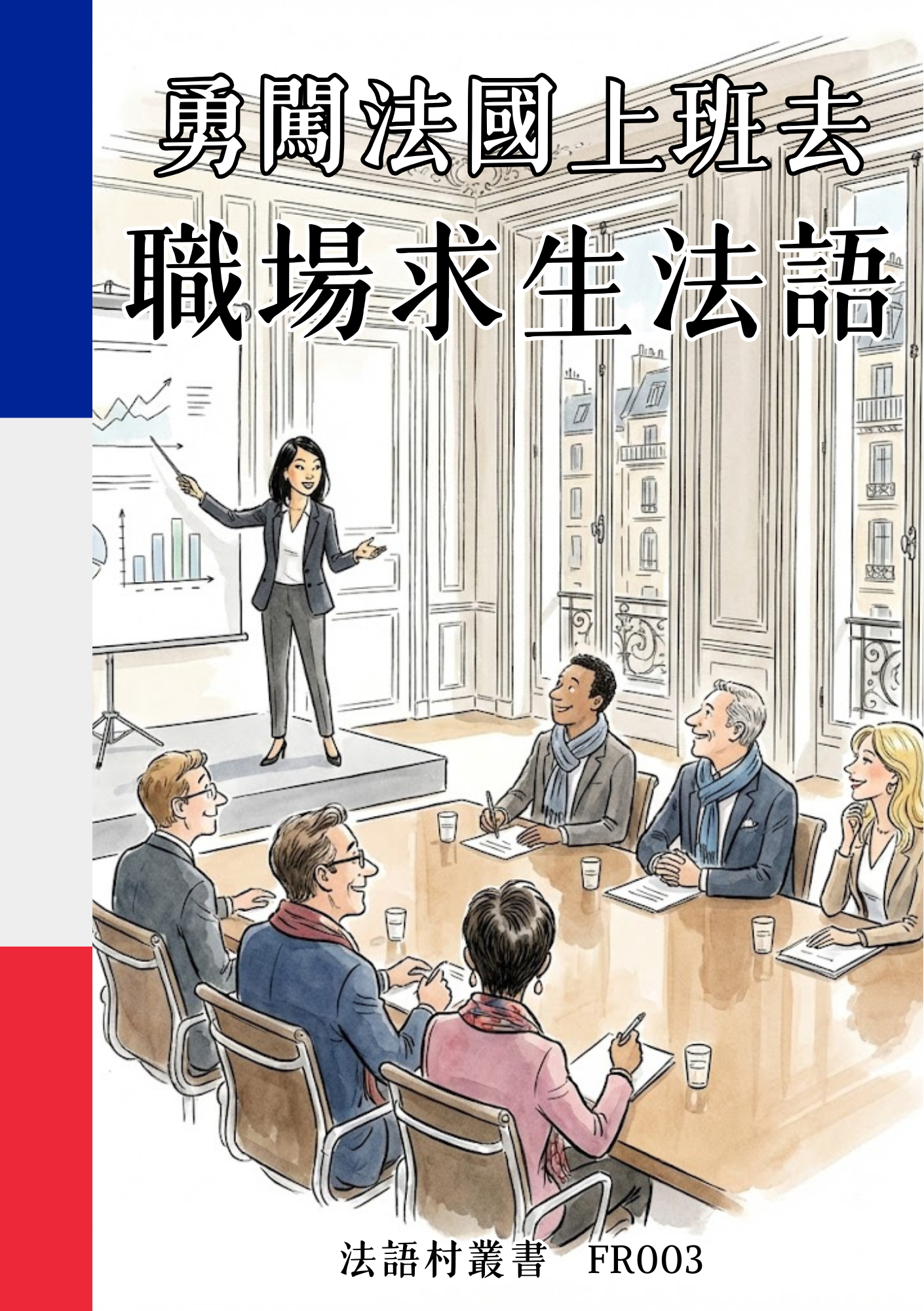 FR003 勇闖法國上班去 職場求生法語