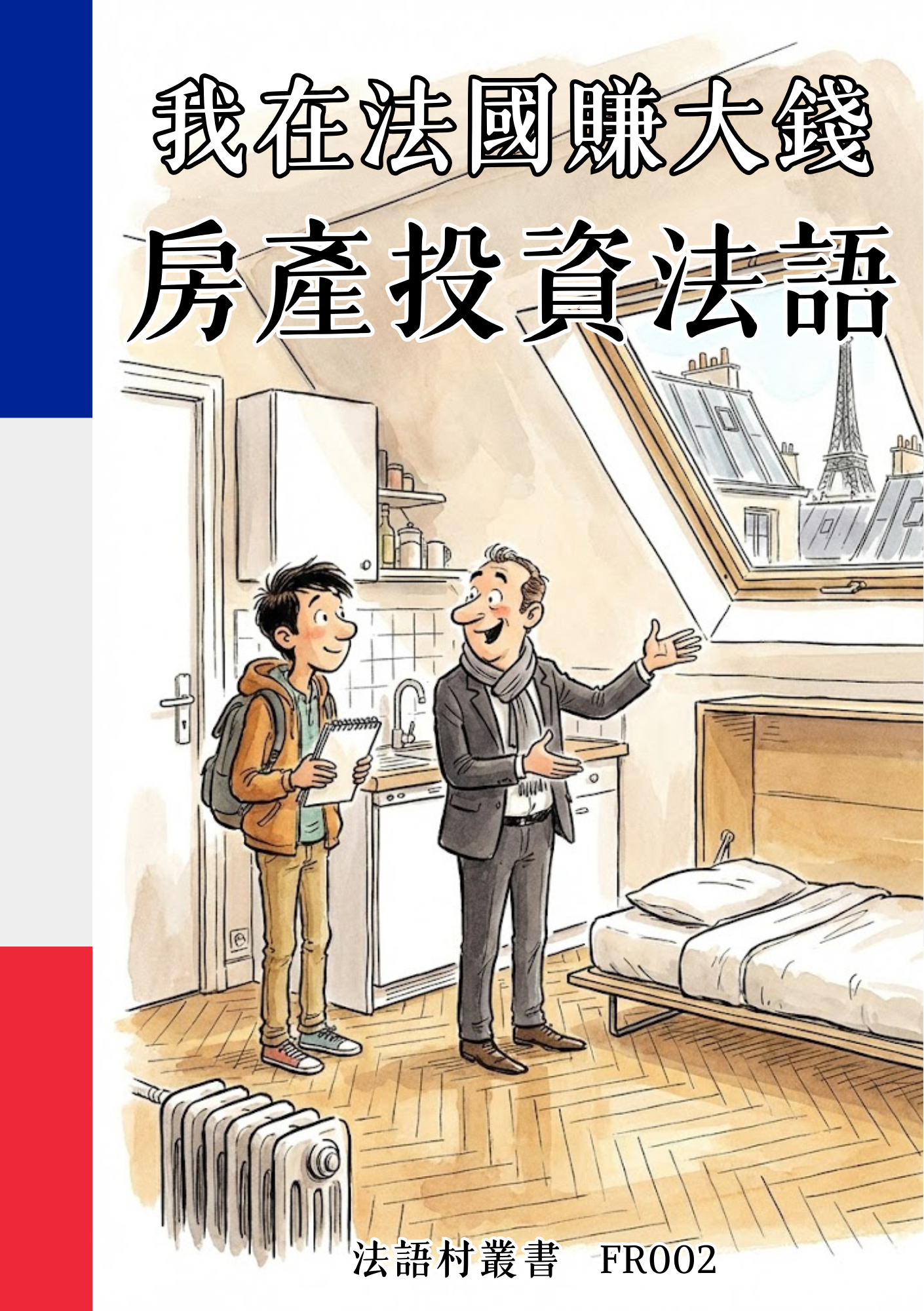 FR002 我在法國賺大錢 房產投資法語
