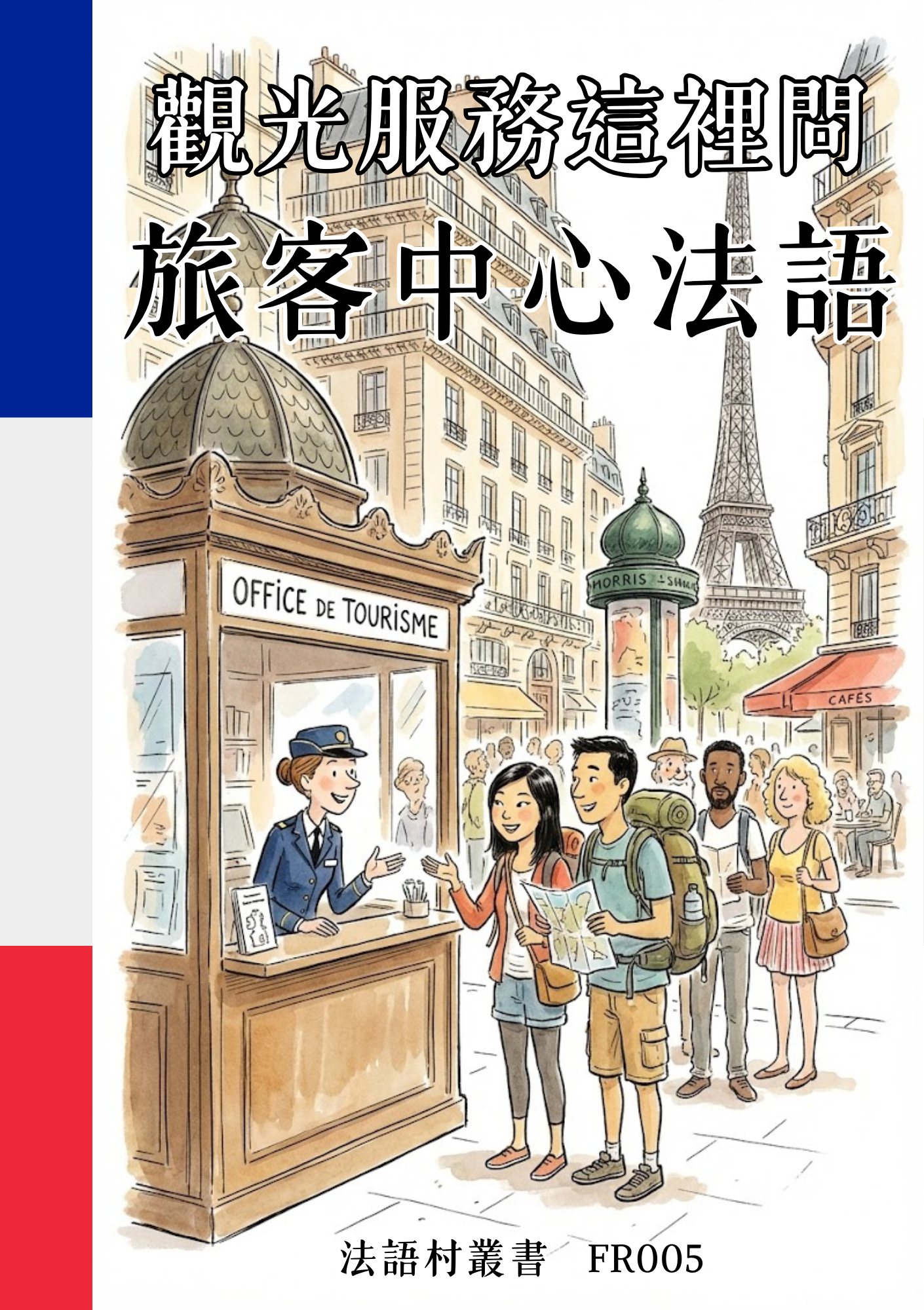 FR005 觀光服務這裡問 旅客中心法語