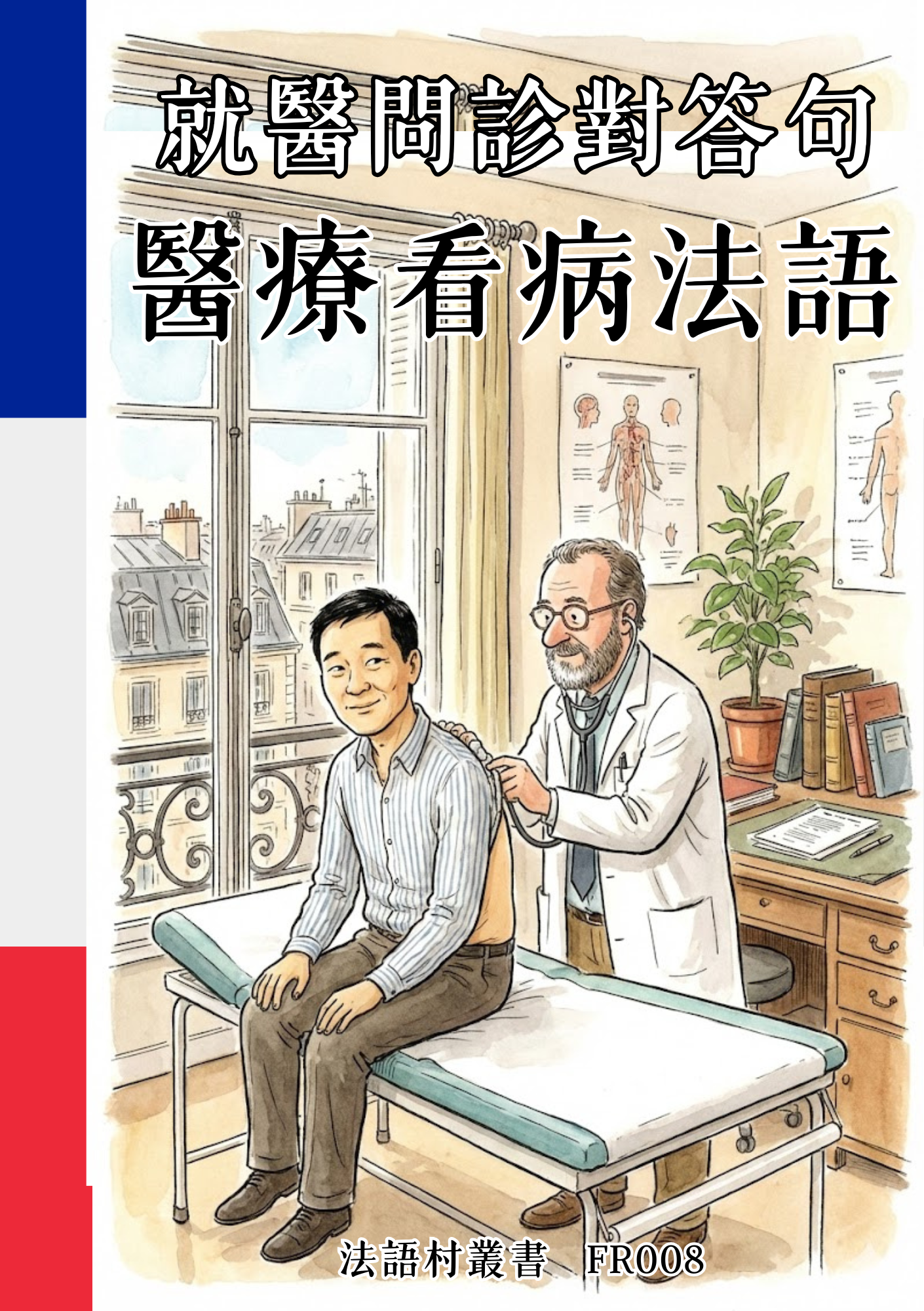 FR008 就醫問診對答句 醫療看病法語