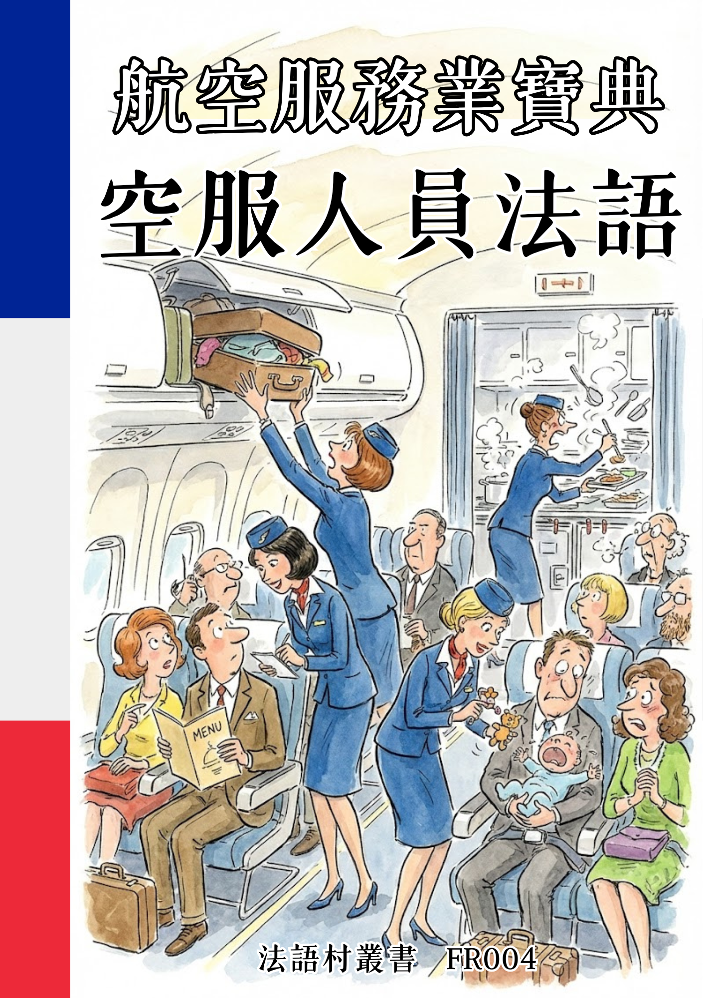 FR004 航空服務業寶典 空服人員法語