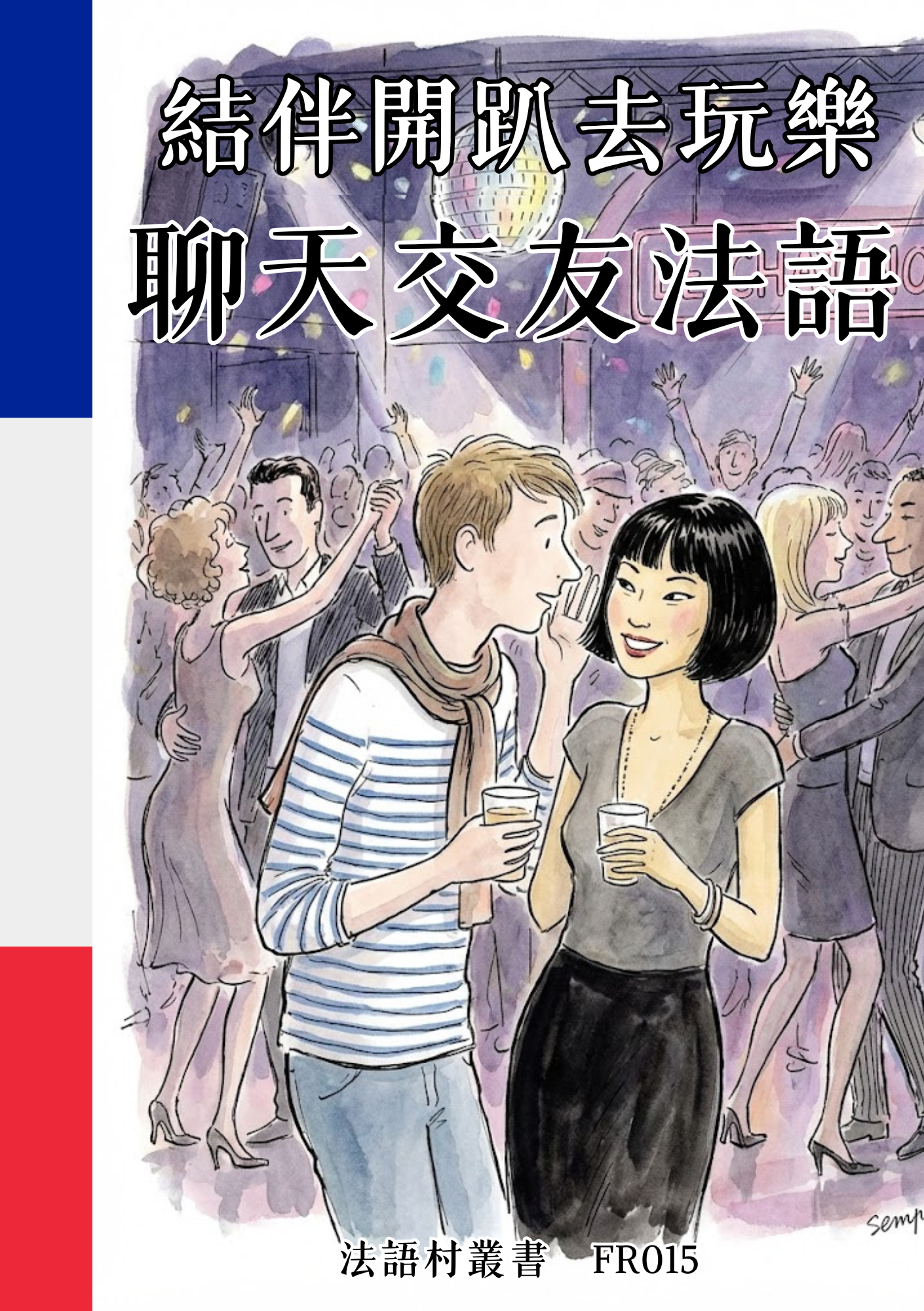 FR015 結伴開趴去玩樂 聊天交友法語